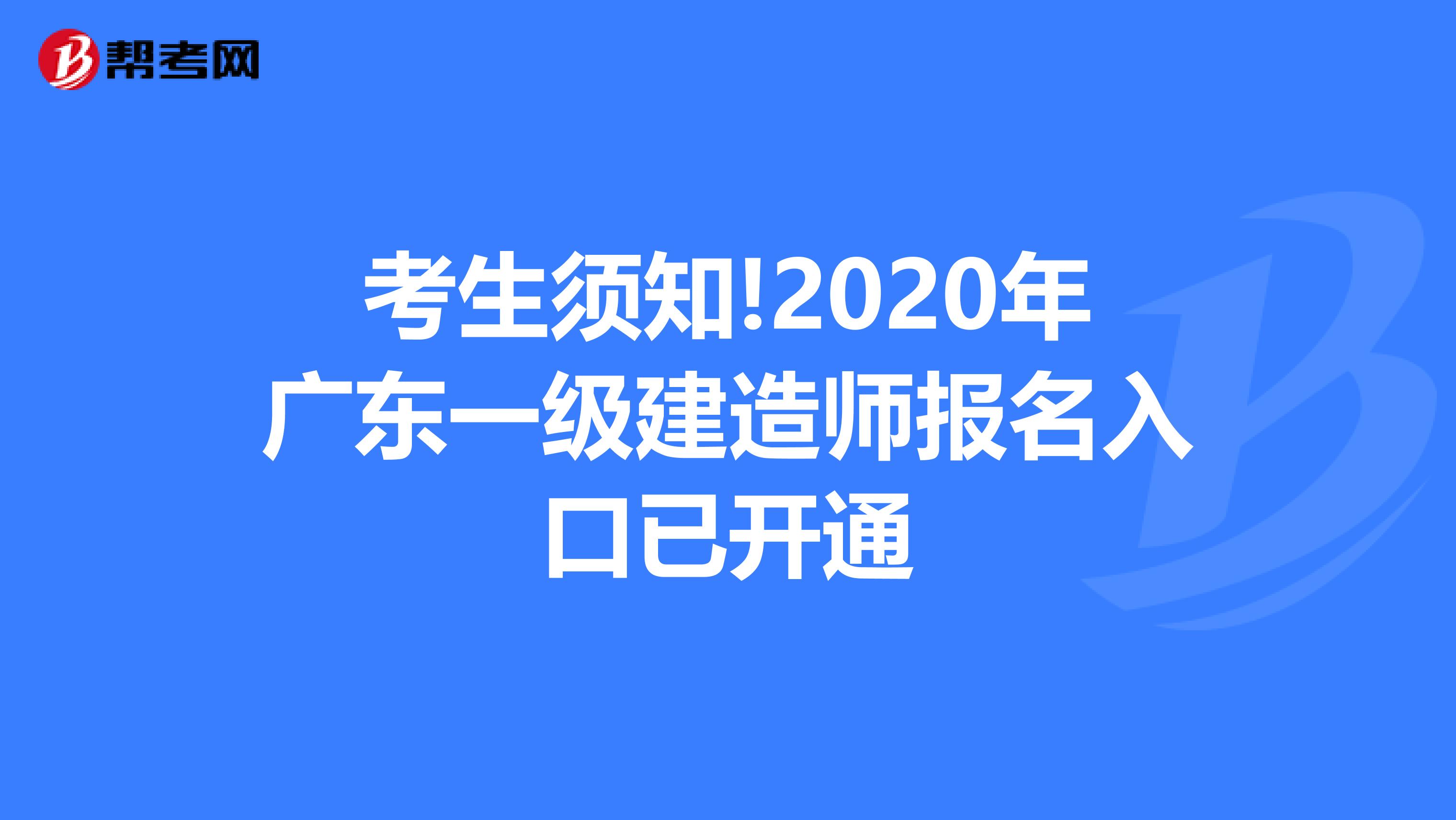 考生须知!2020年广东一级建造师报名入口已开通