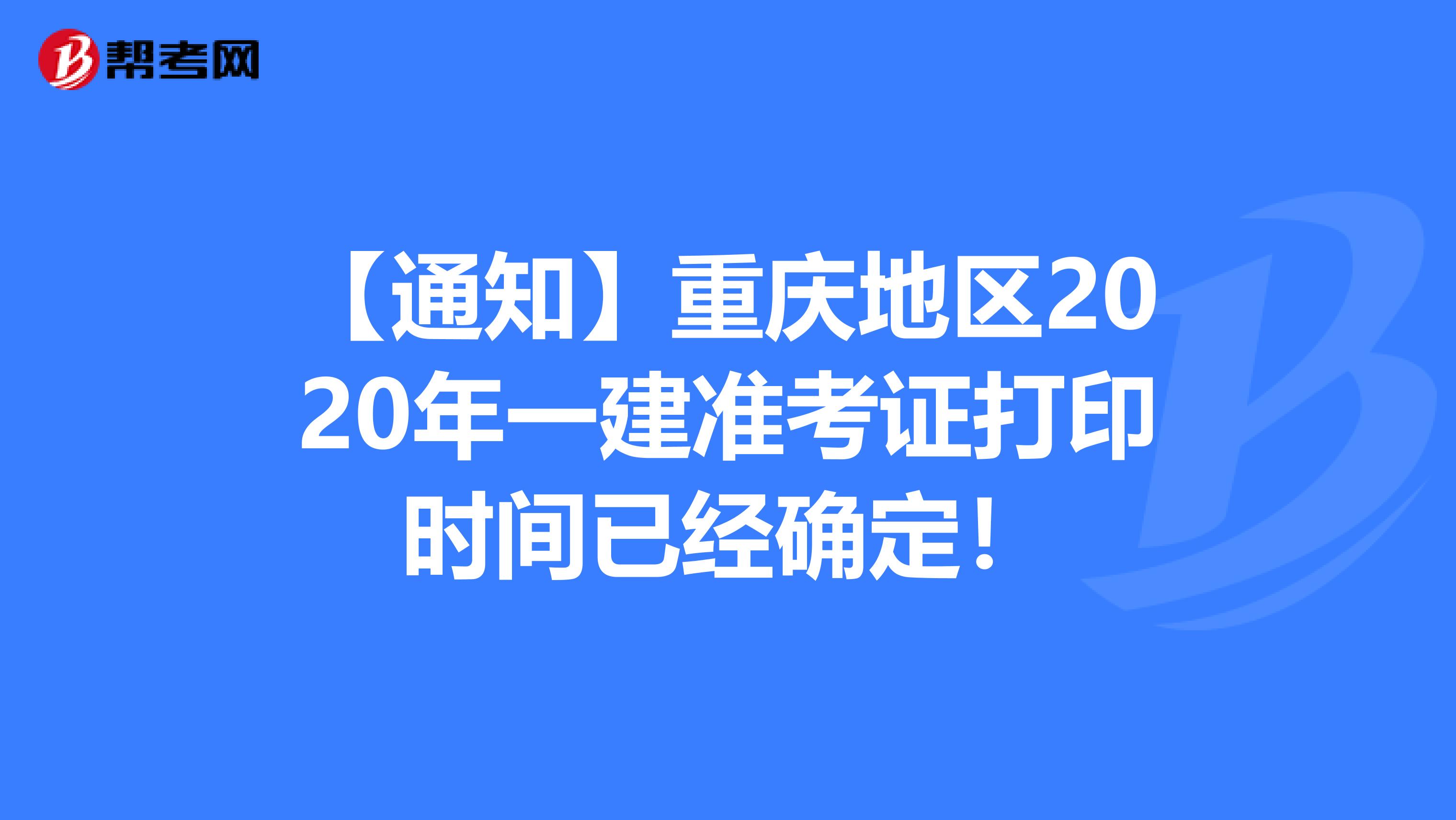 【通知】重庆地区2020年一建准考证打印时间已经确定！