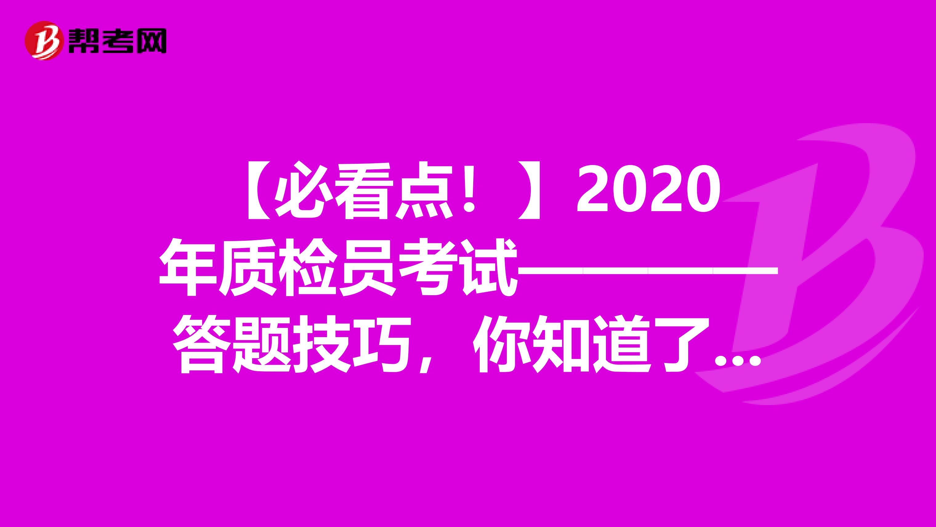 【必看点！】2020年质检员考试————答题技巧，你知道了吗？