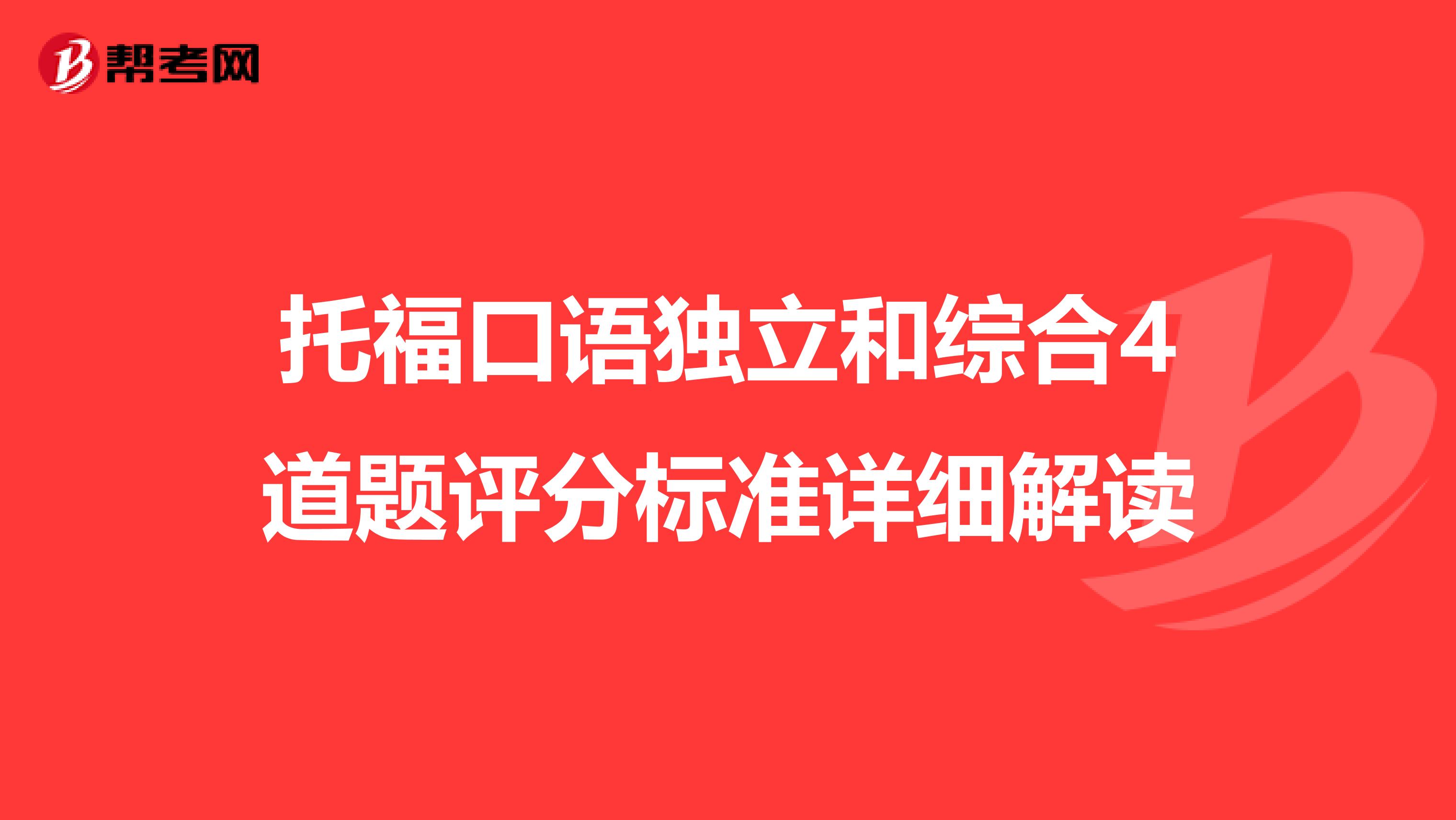 托福口语独立和综合4道题评分标准详细解读
