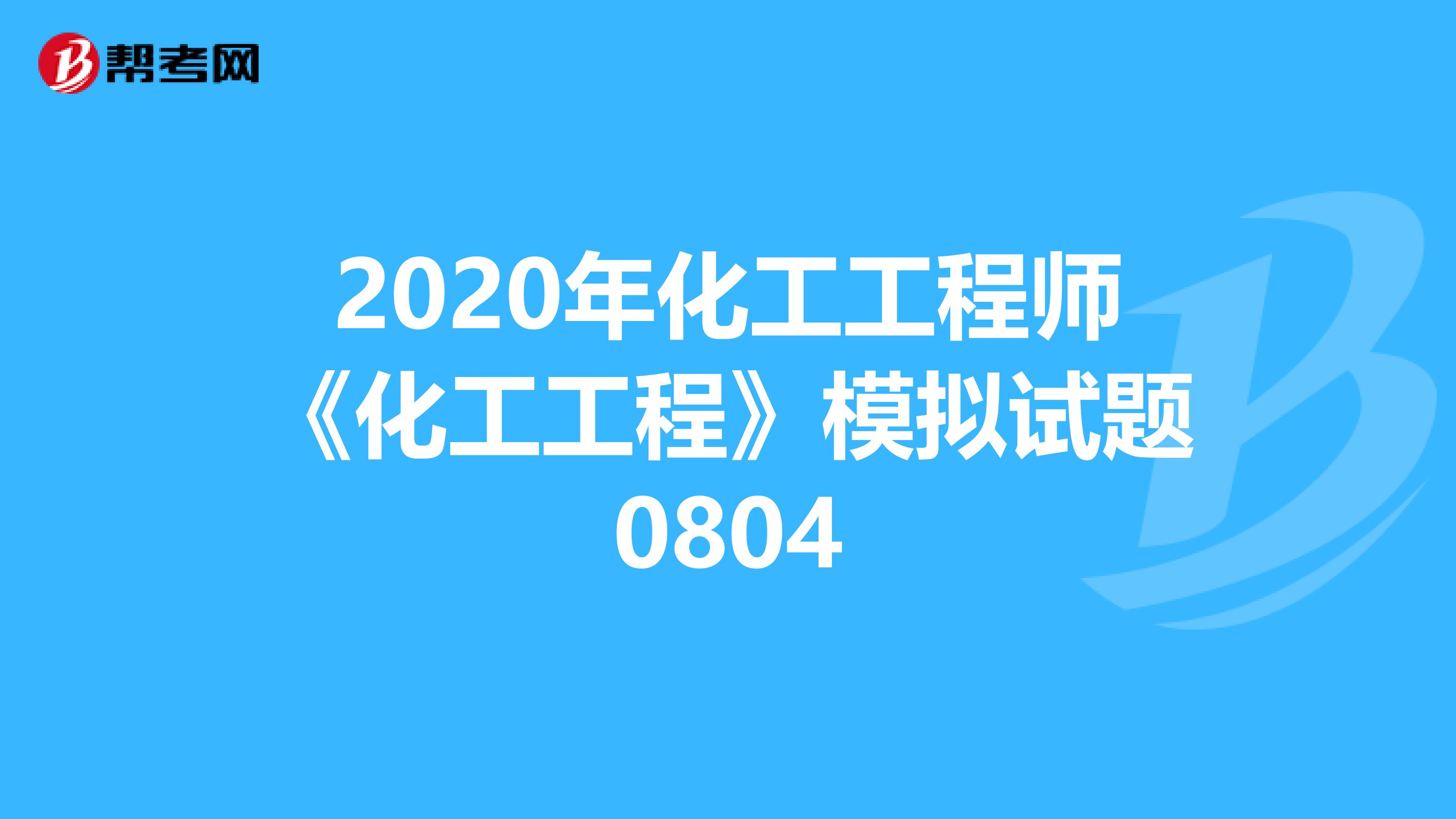 2020年化工工程师《化工工程》模拟试题0804