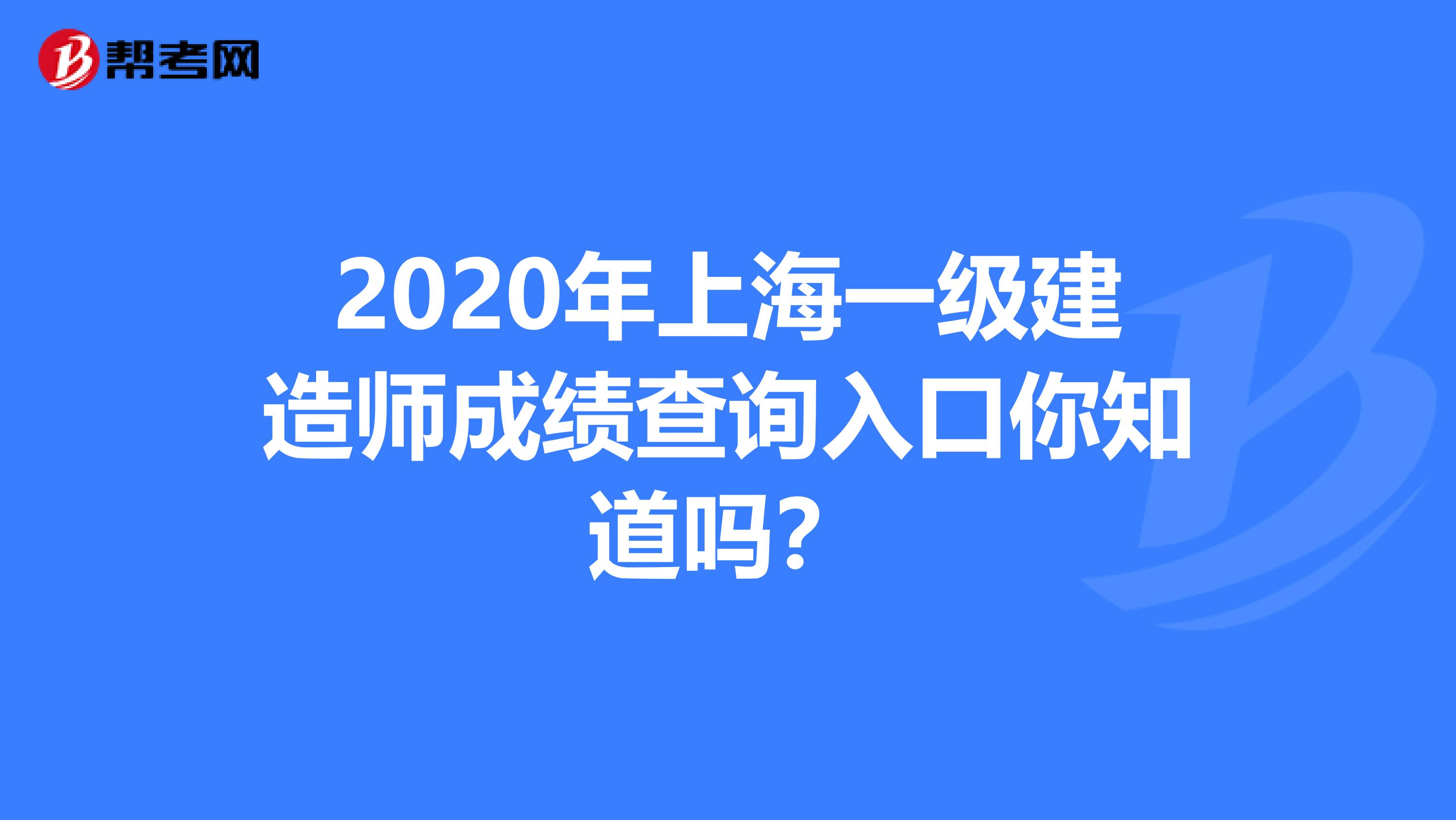 2020年上海一级建造师成绩查询入口你知道吗？