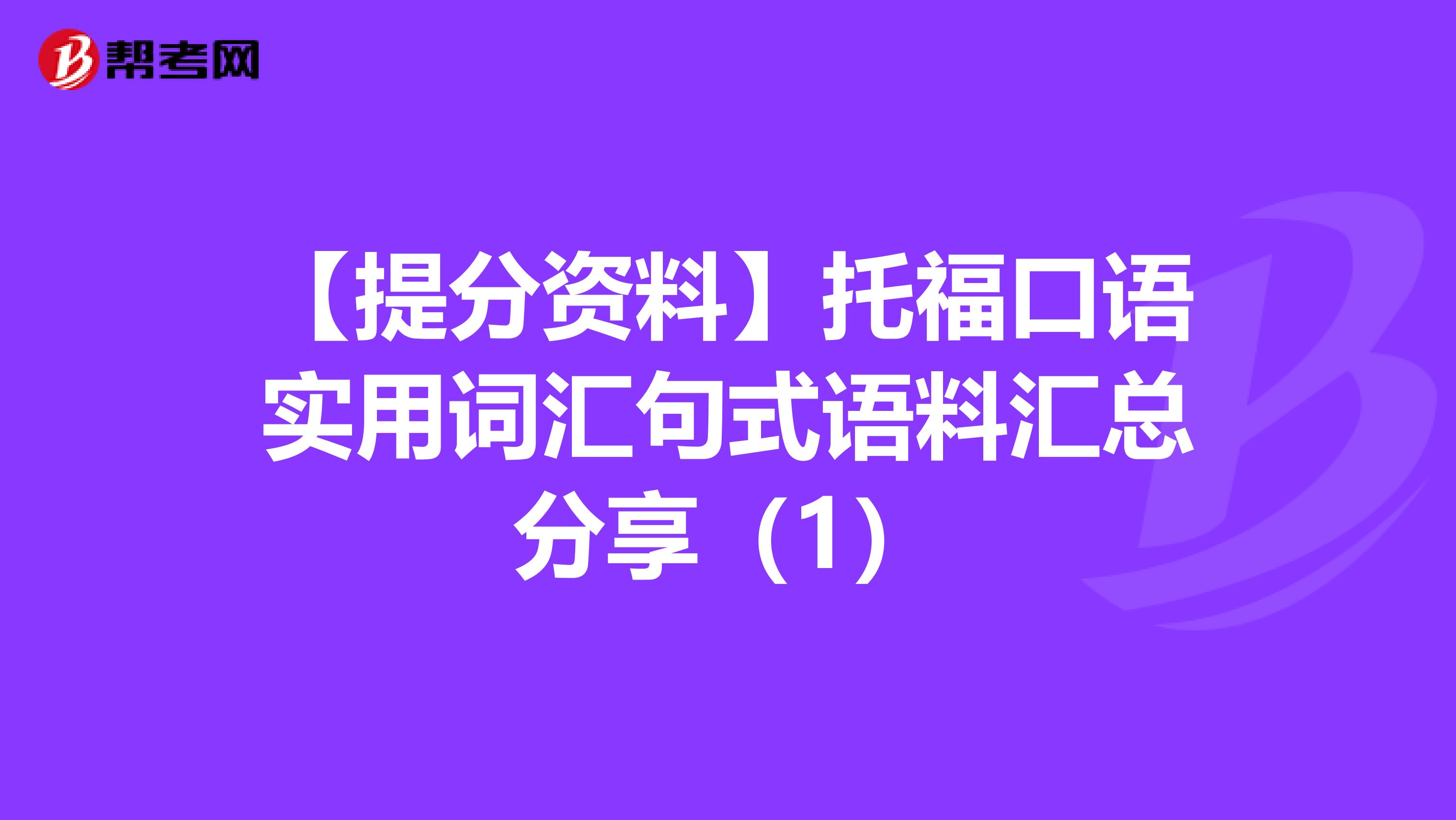 【提分资料】托福口语实用词汇句式语料汇总分享（1）