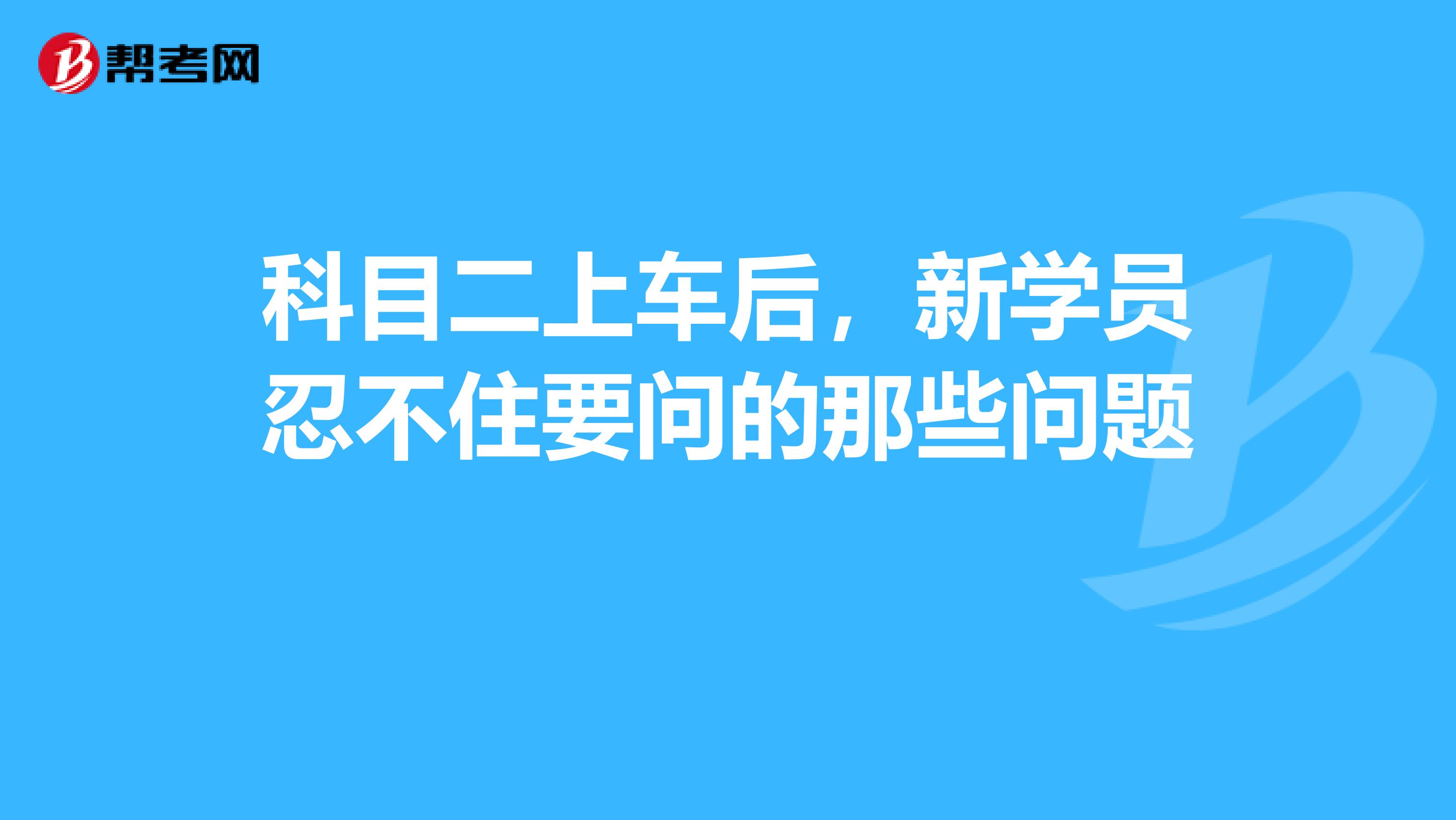 科目二上车后，新学员忍不住要问的那些问题 