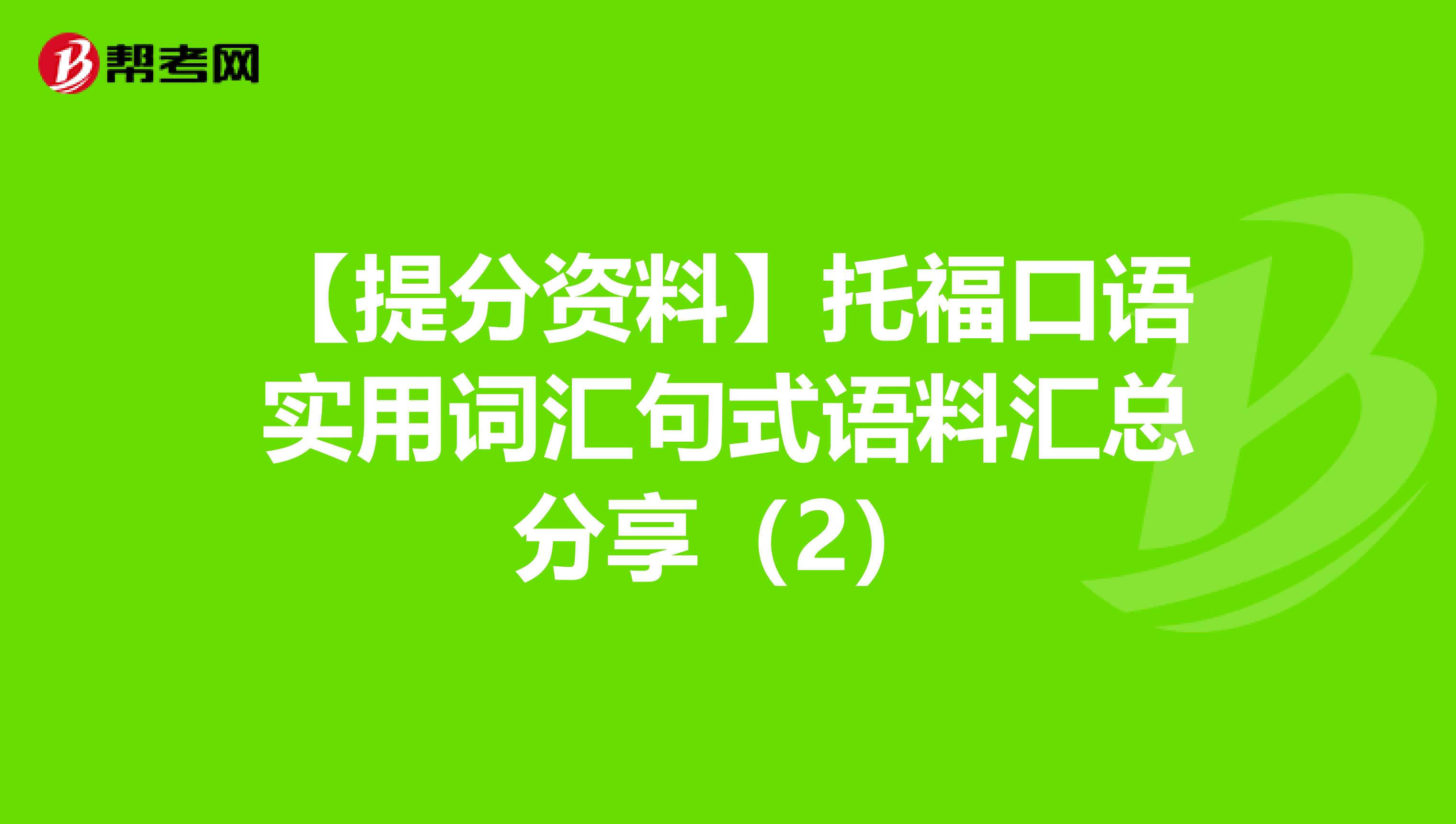 【提分资料】托福口语实用词汇句式语料汇总分享（2）