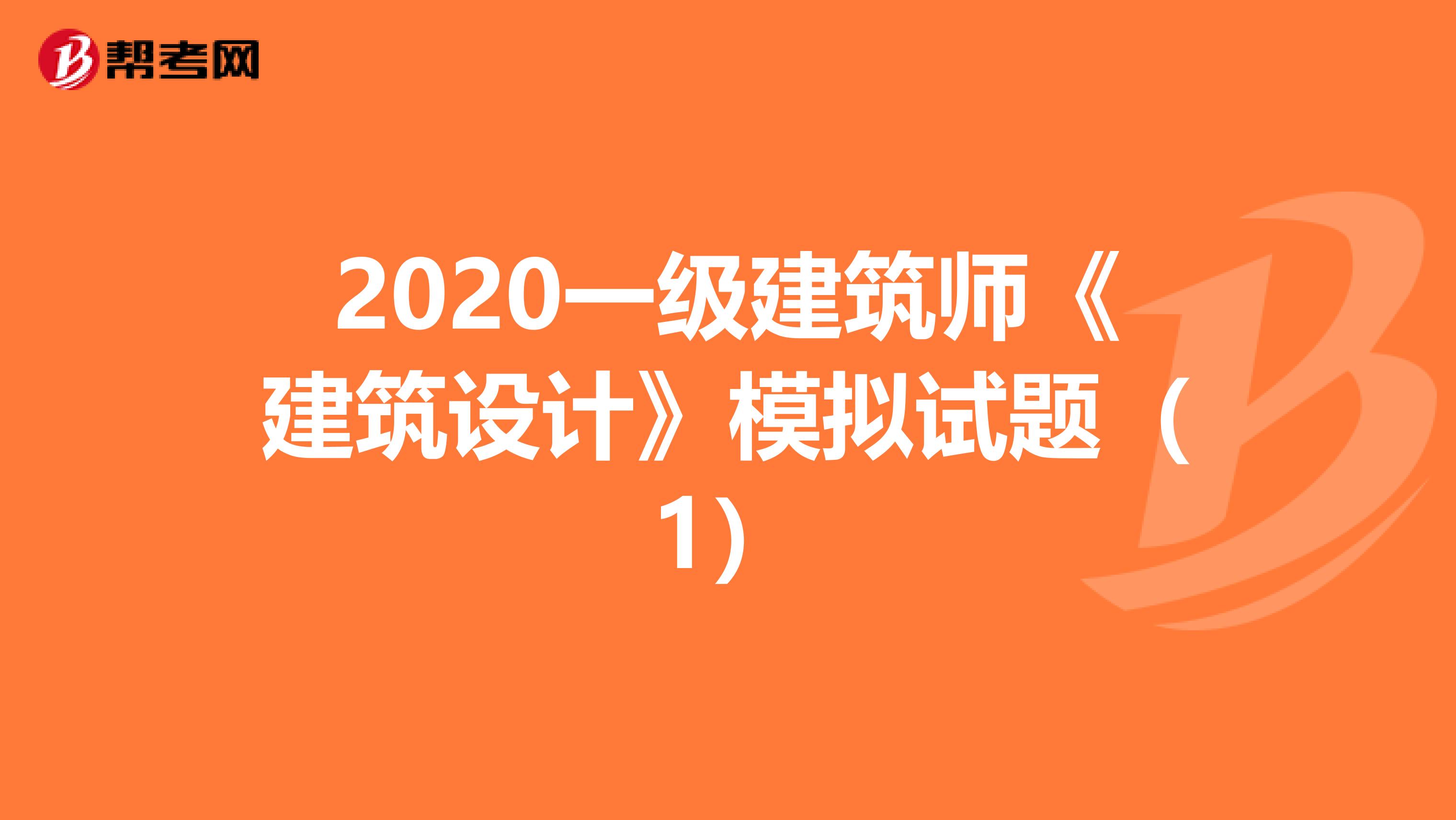 2020一级建筑师《建筑设计》模拟试题(1)