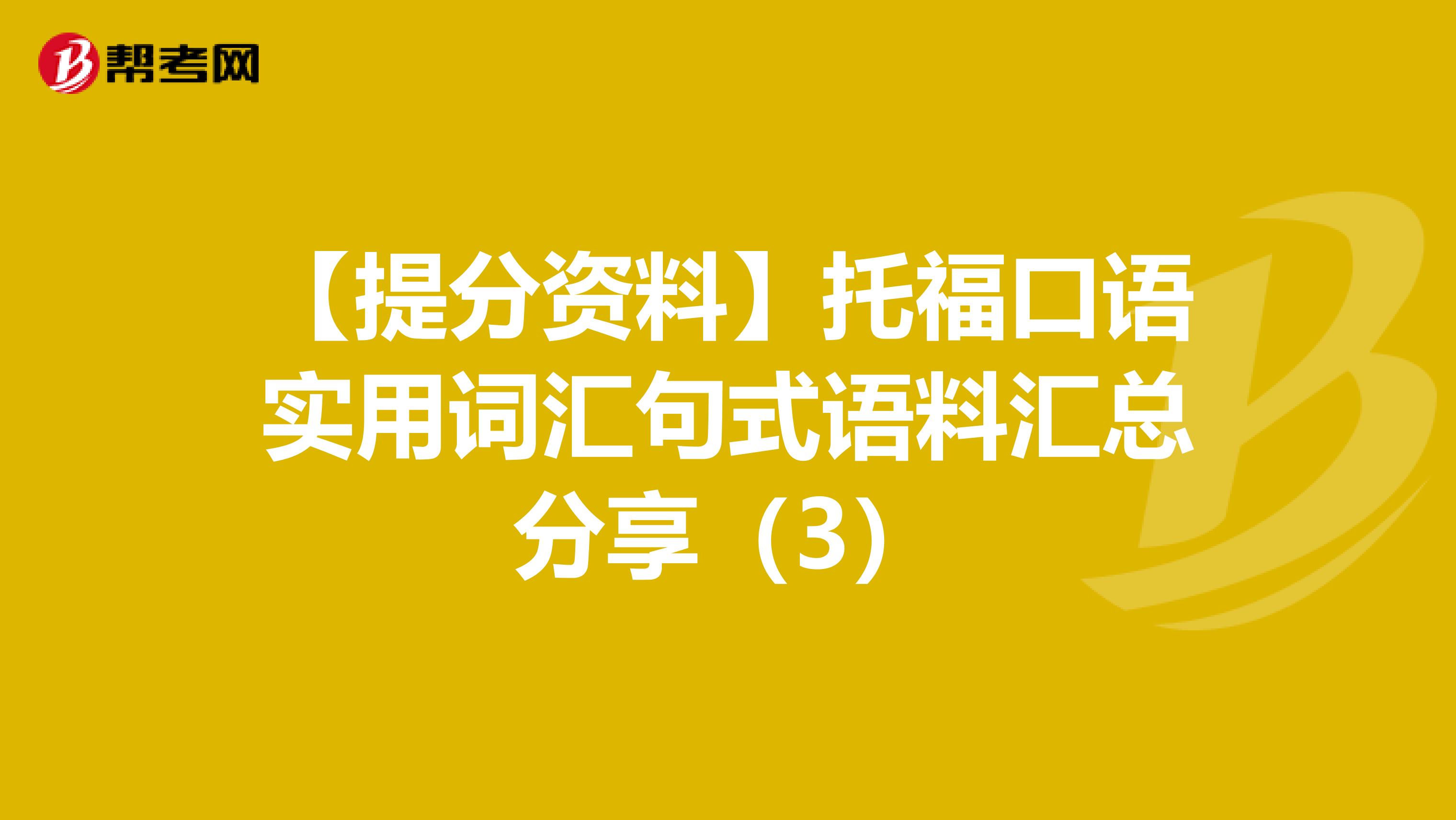 【提分资料】托福口语实用词汇句式语料汇总分享（3）