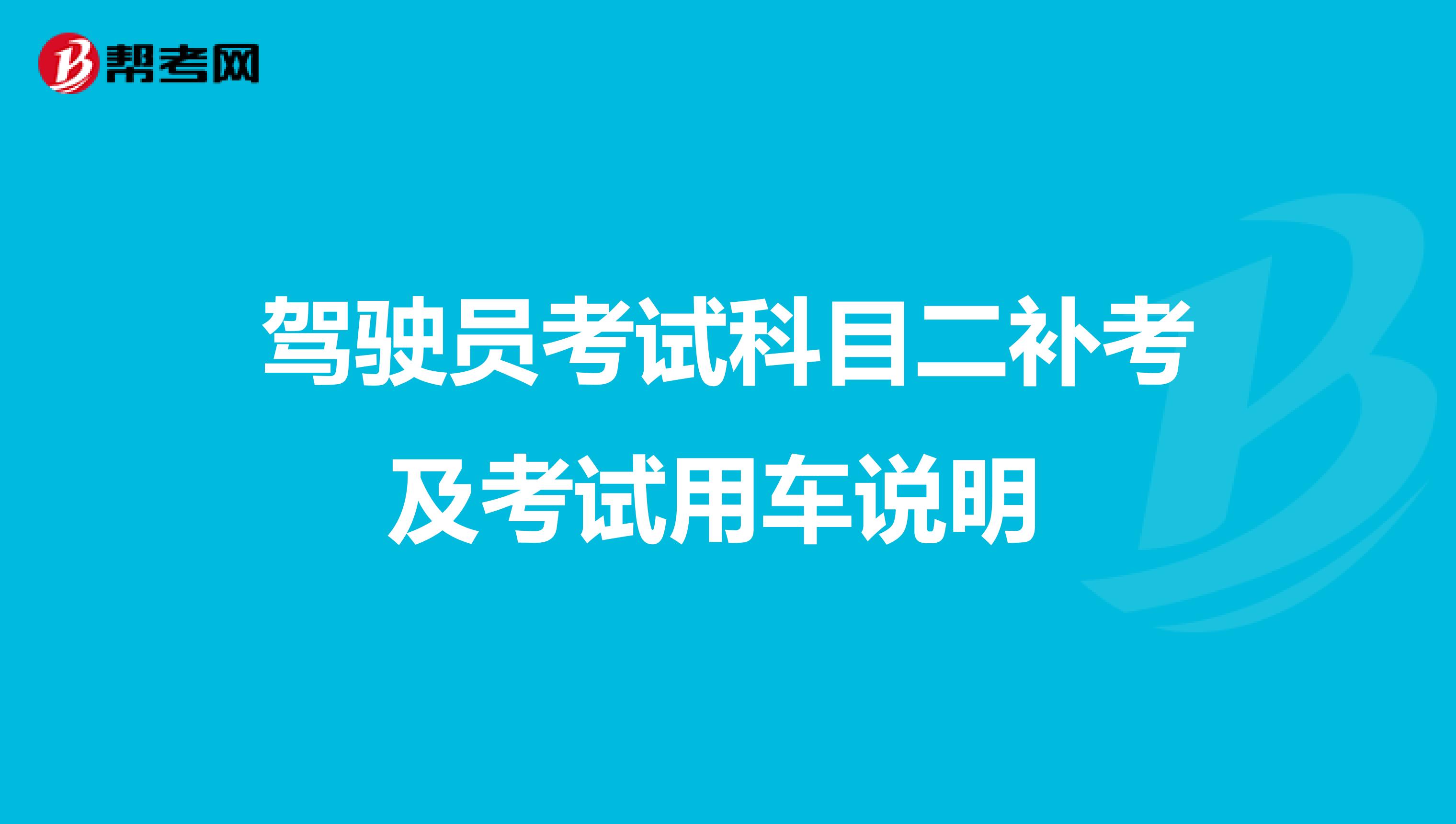 驾驶员考试科目二补考及考试用车说明 