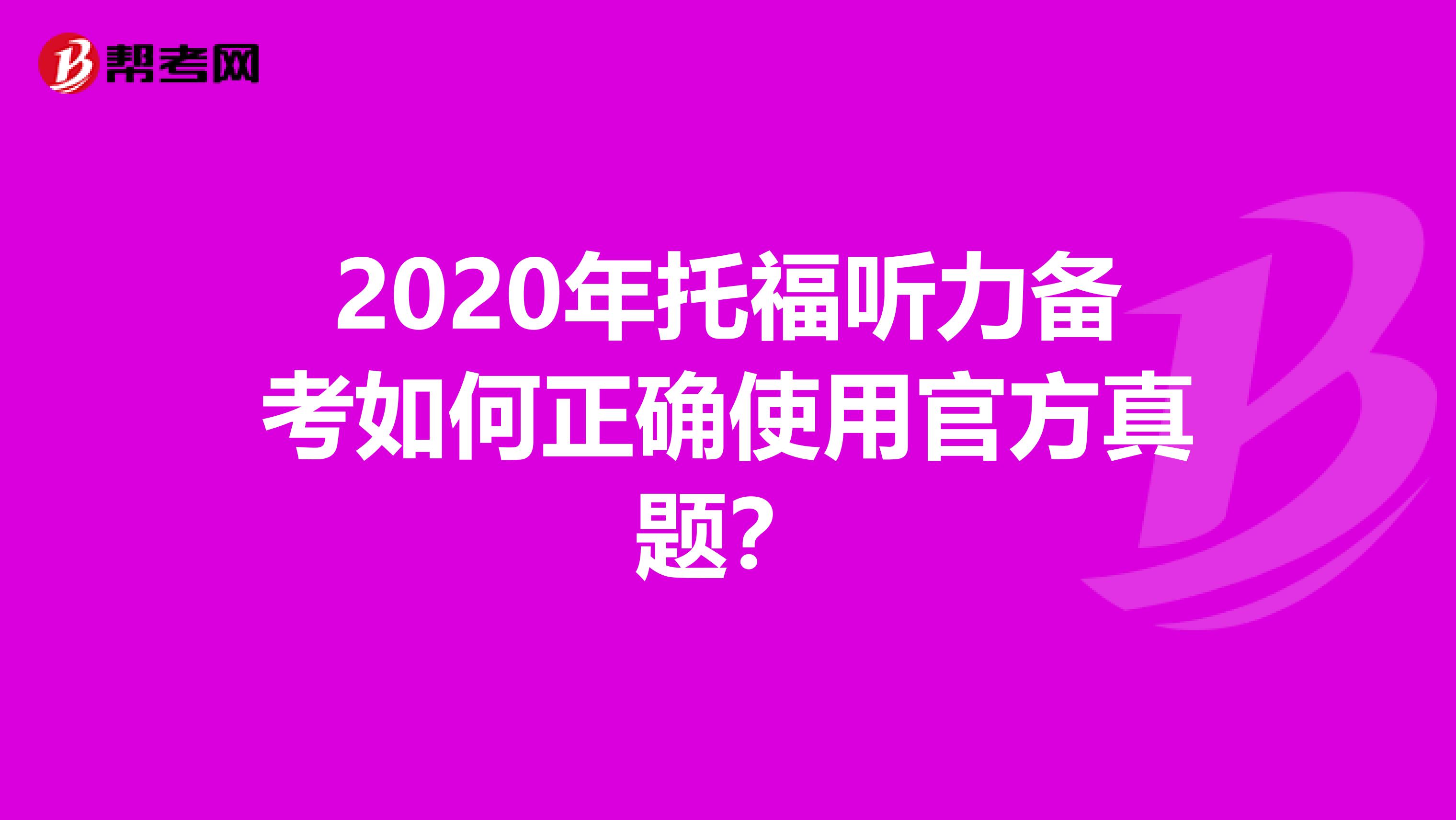 2020年托福听力备考如何正确使用官方真题？