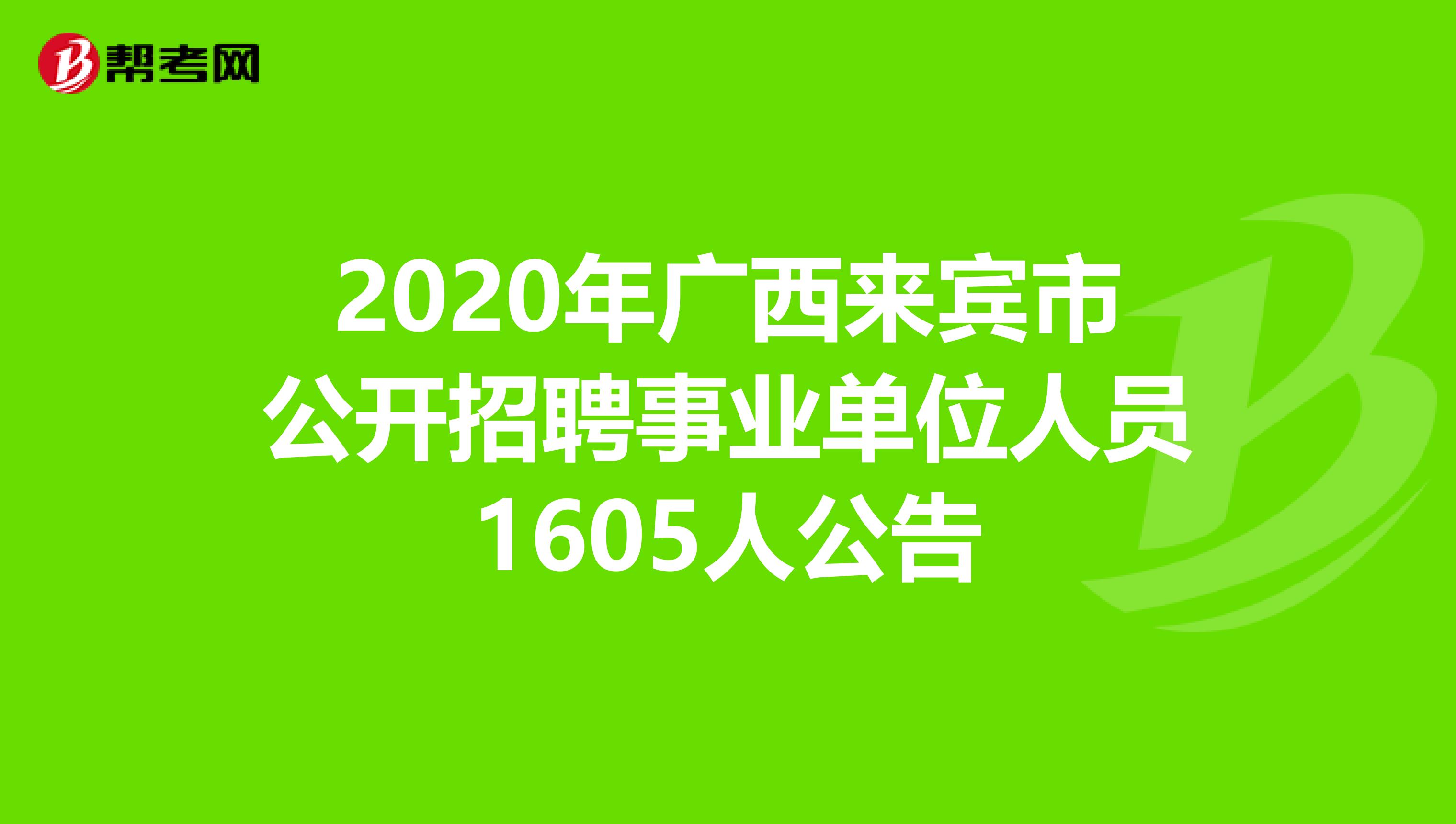 2020年广西来宾市公开招聘事业单位人员1605人公告