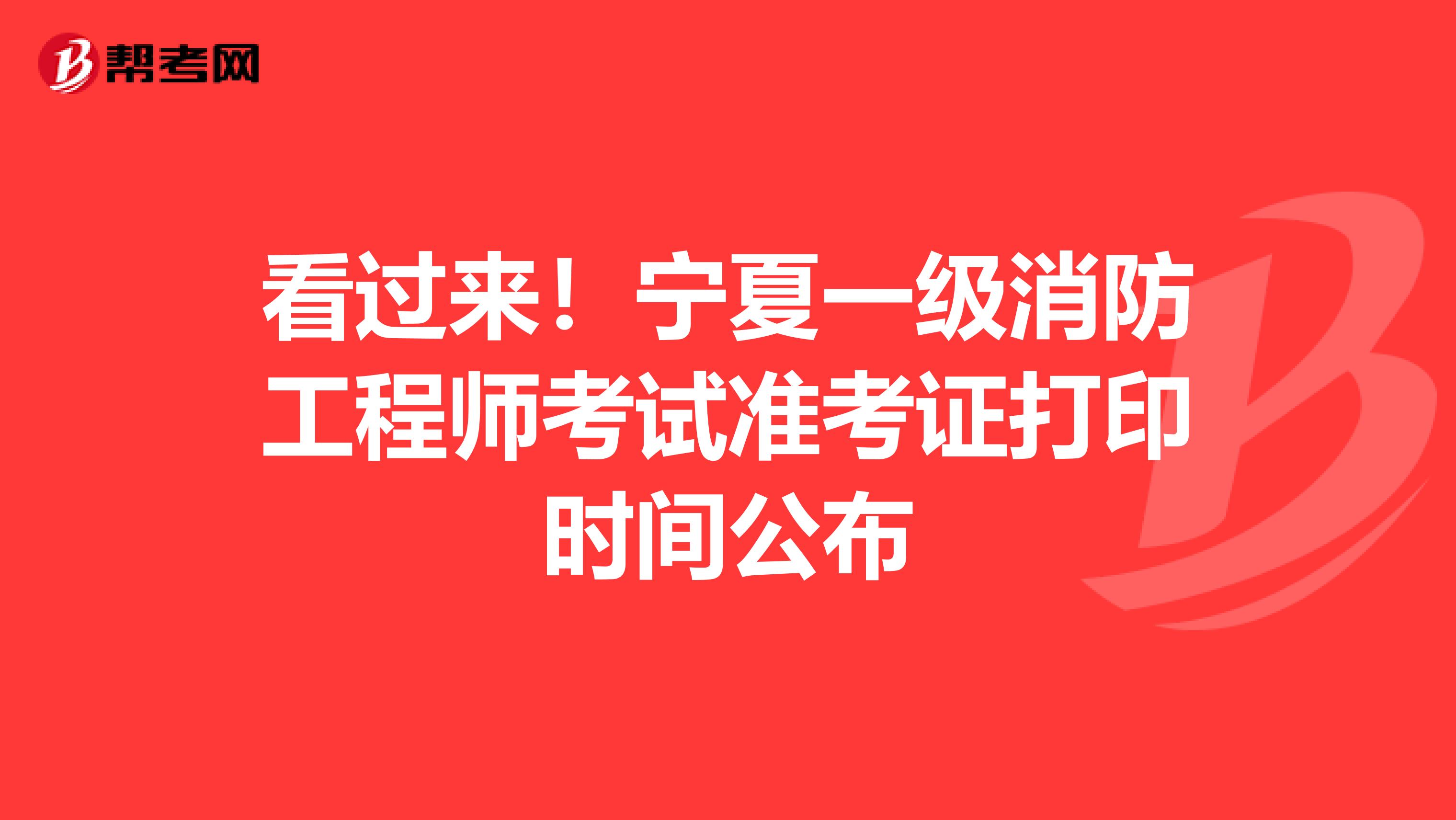 看过来！宁夏一级消防工程师考试准考证打印时间公布