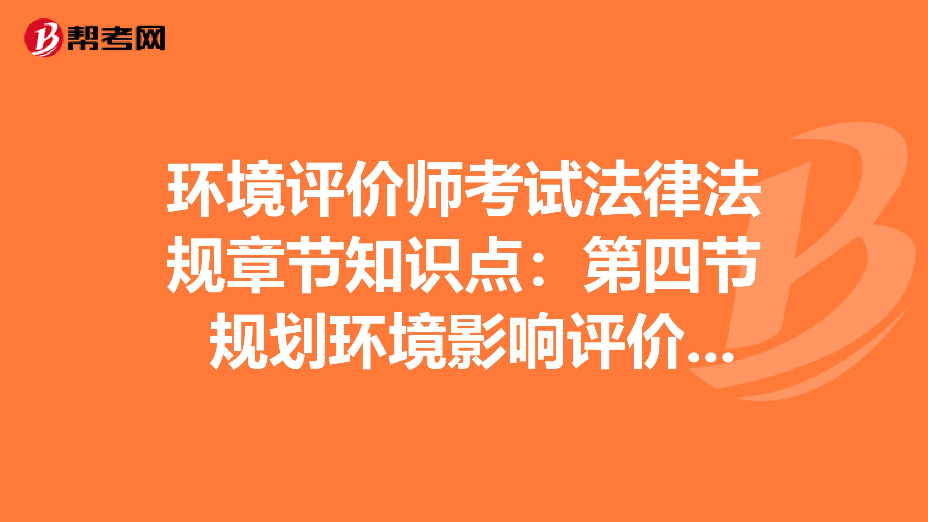 环境评价师考试法律法规章节知识点：第四节 规划环境影响评价的法律责任
