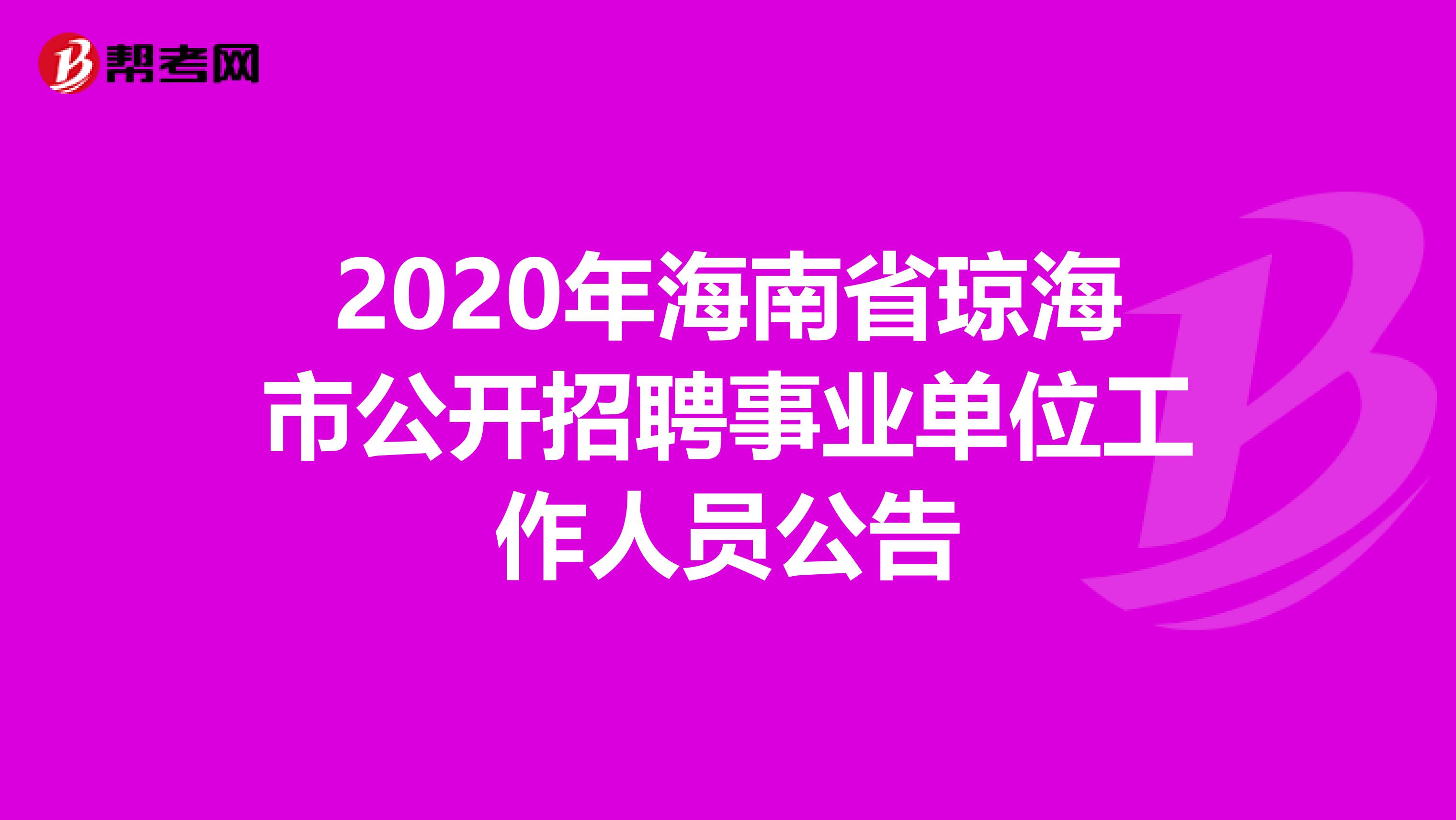 2020年海南省琼海市公开招聘事业单位工作人员公告