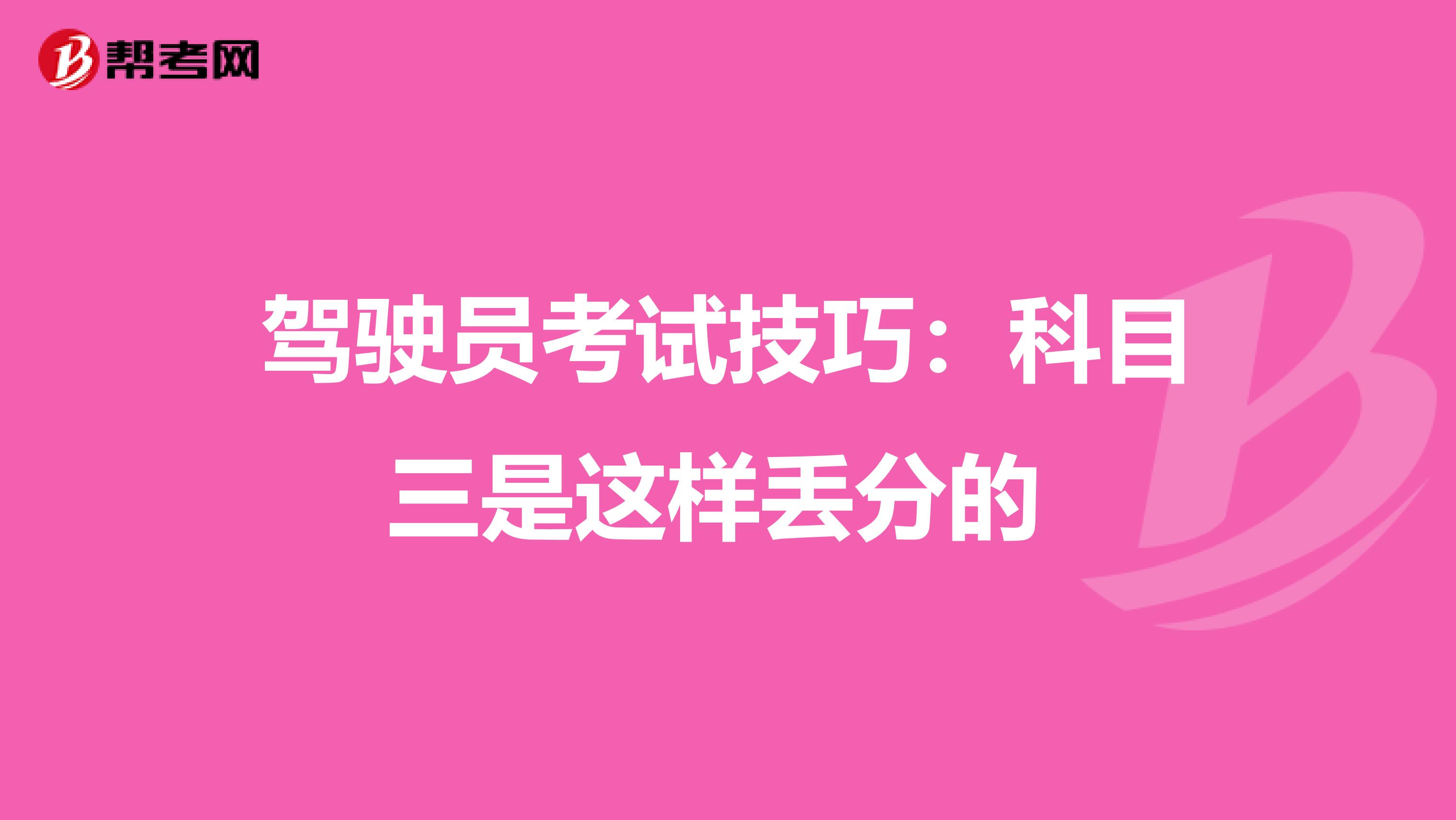 驾驶员考试技巧：科目三是这样丢分的 