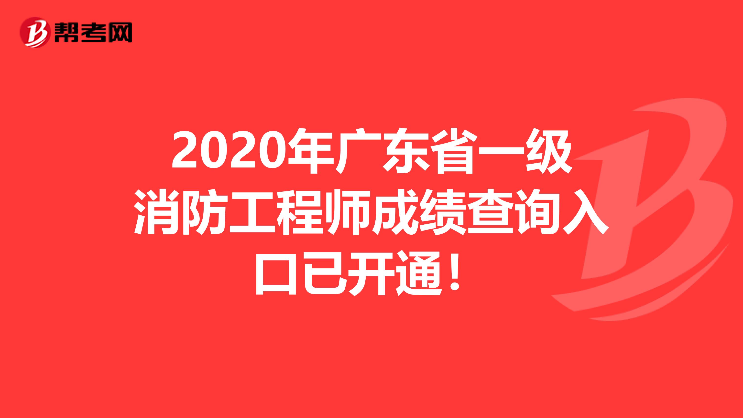 2020年广东省一级消防工程师成绩查询入口何时开通！