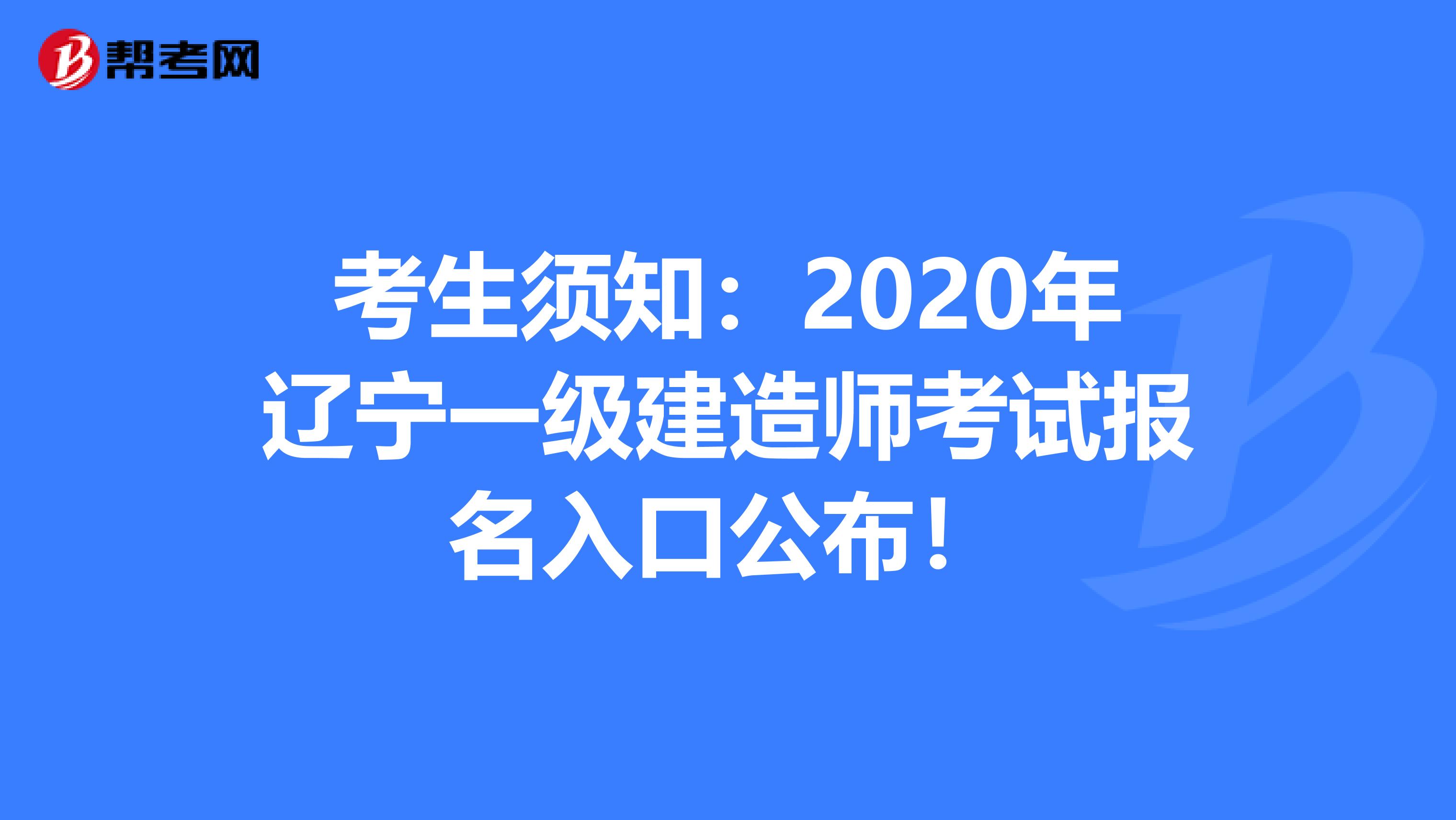 考生须知：2020年辽宁一级建造师考试报名入口公布！