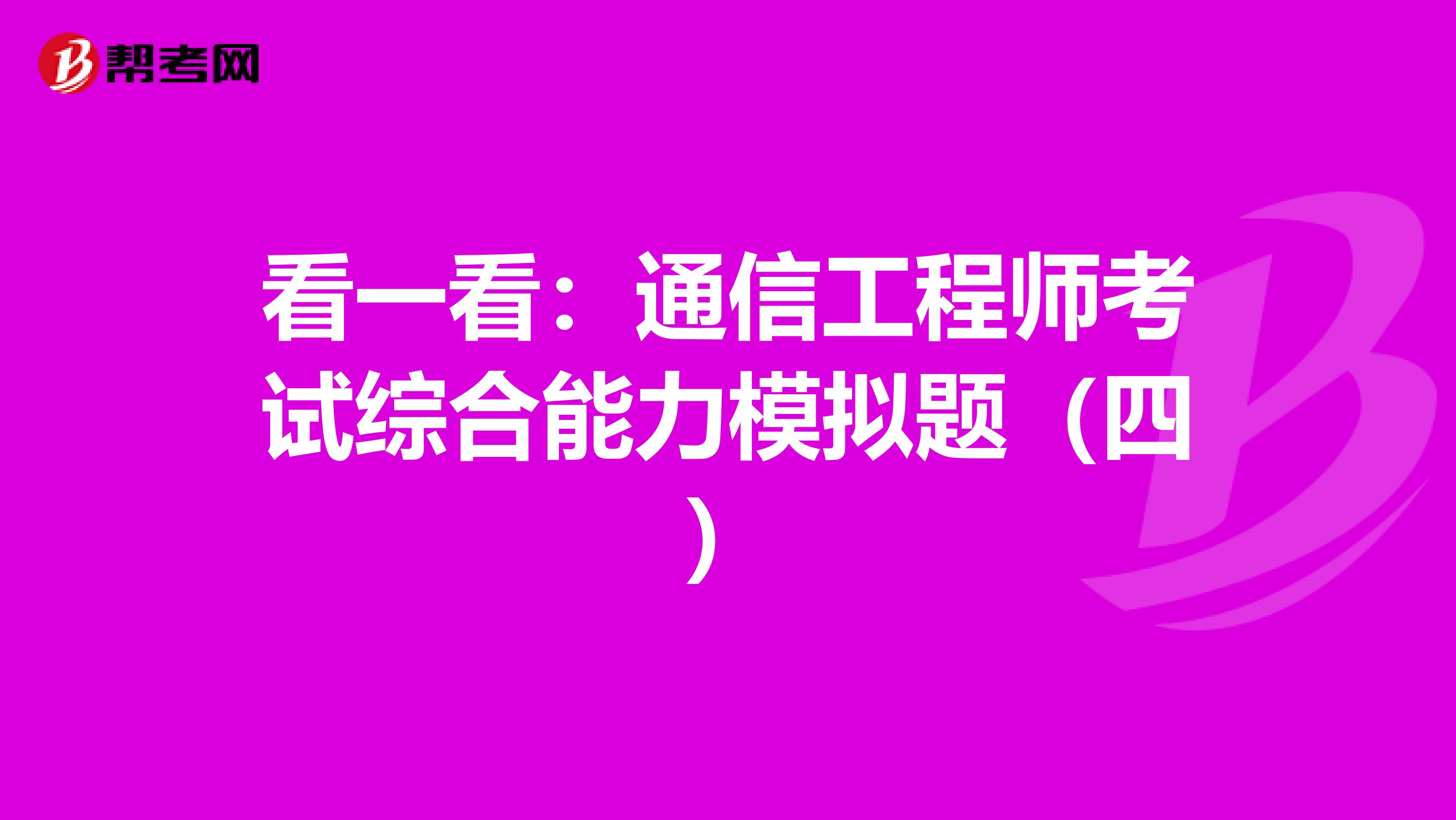 看一看：通信工程师考试综合能力模拟题（四）