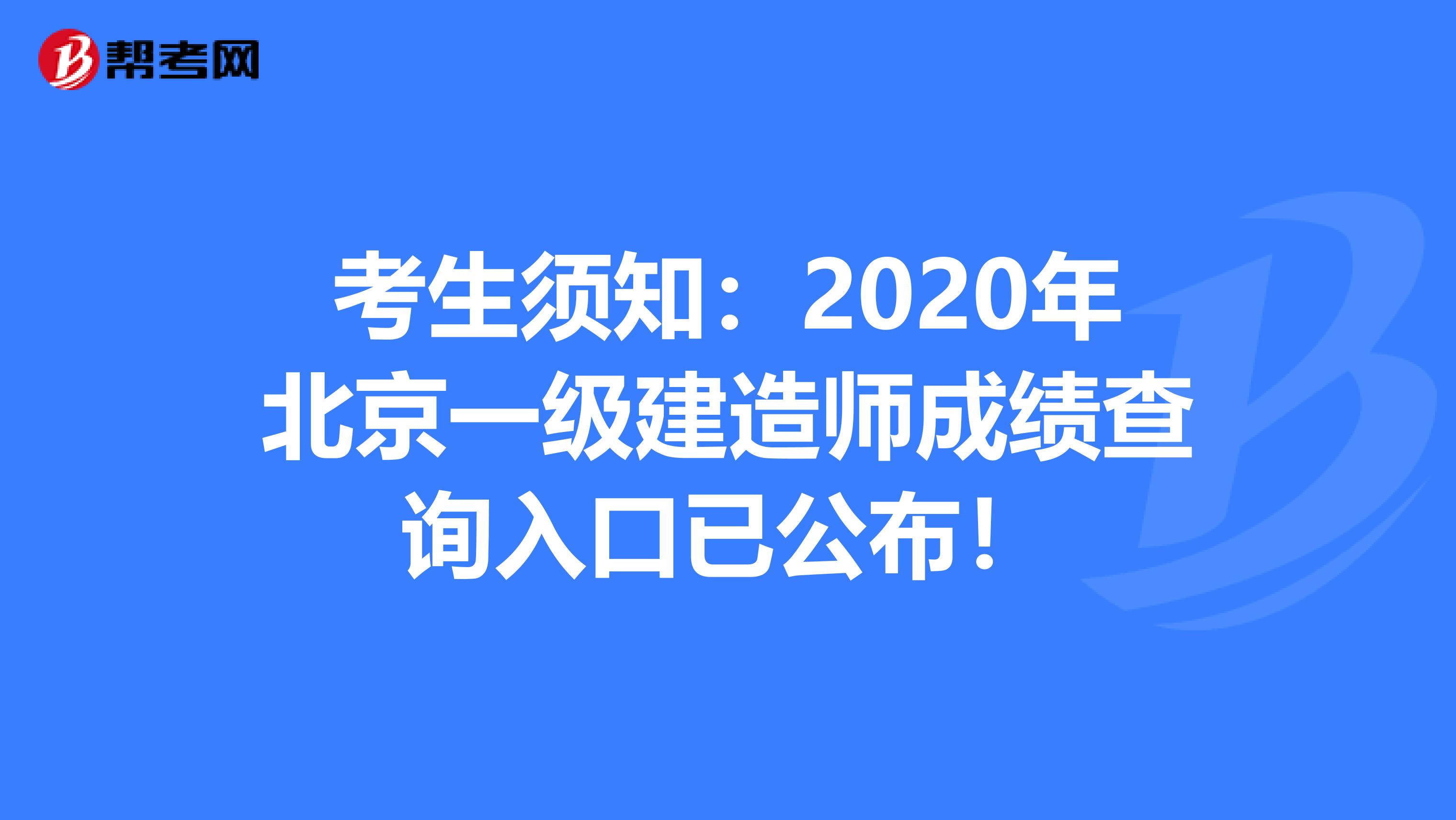 考生须知：2020年北京一级建造师成绩查询入口已公布！