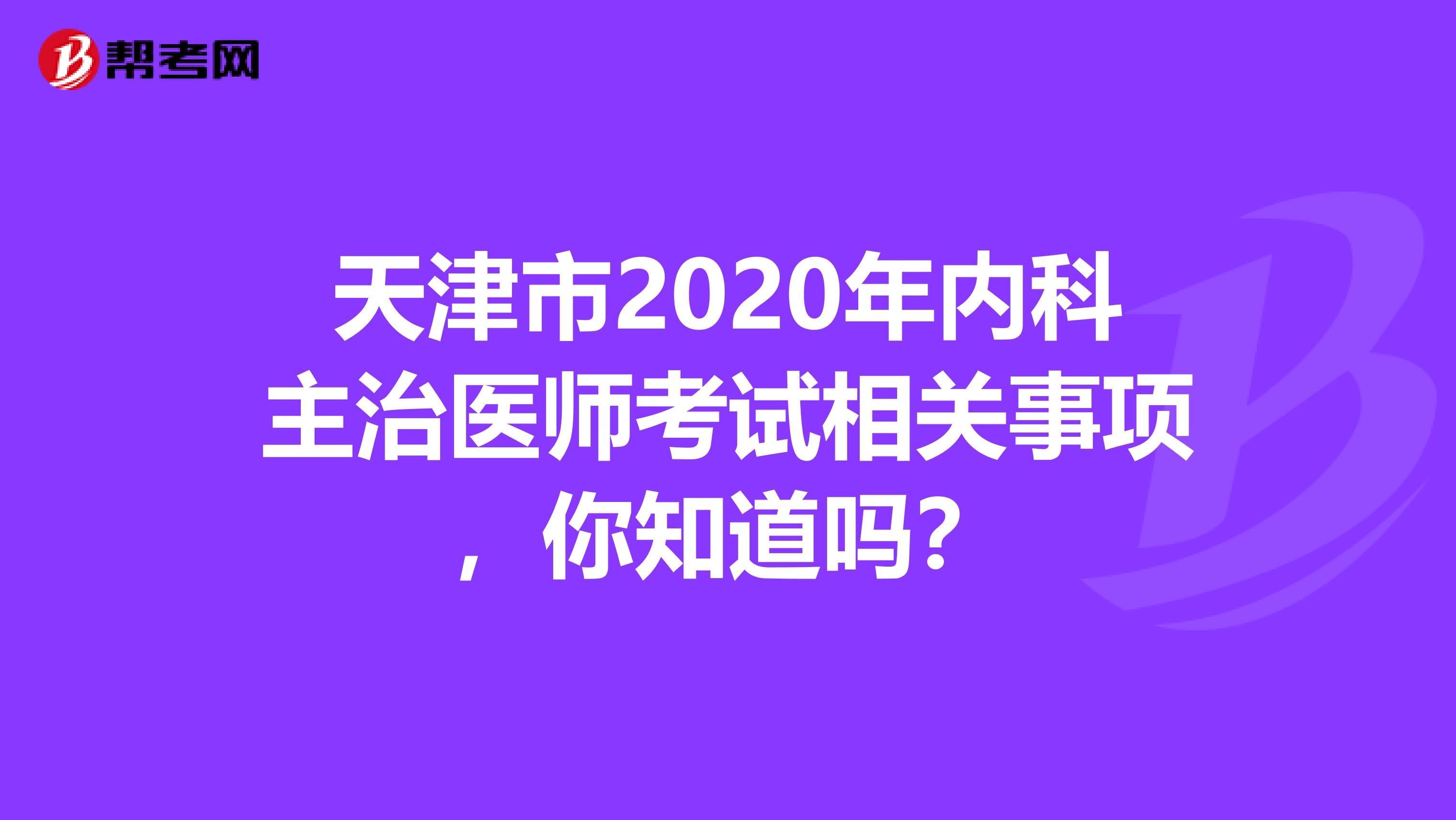 天津市2020年内科主治医师考试相关事项，你知道吗？