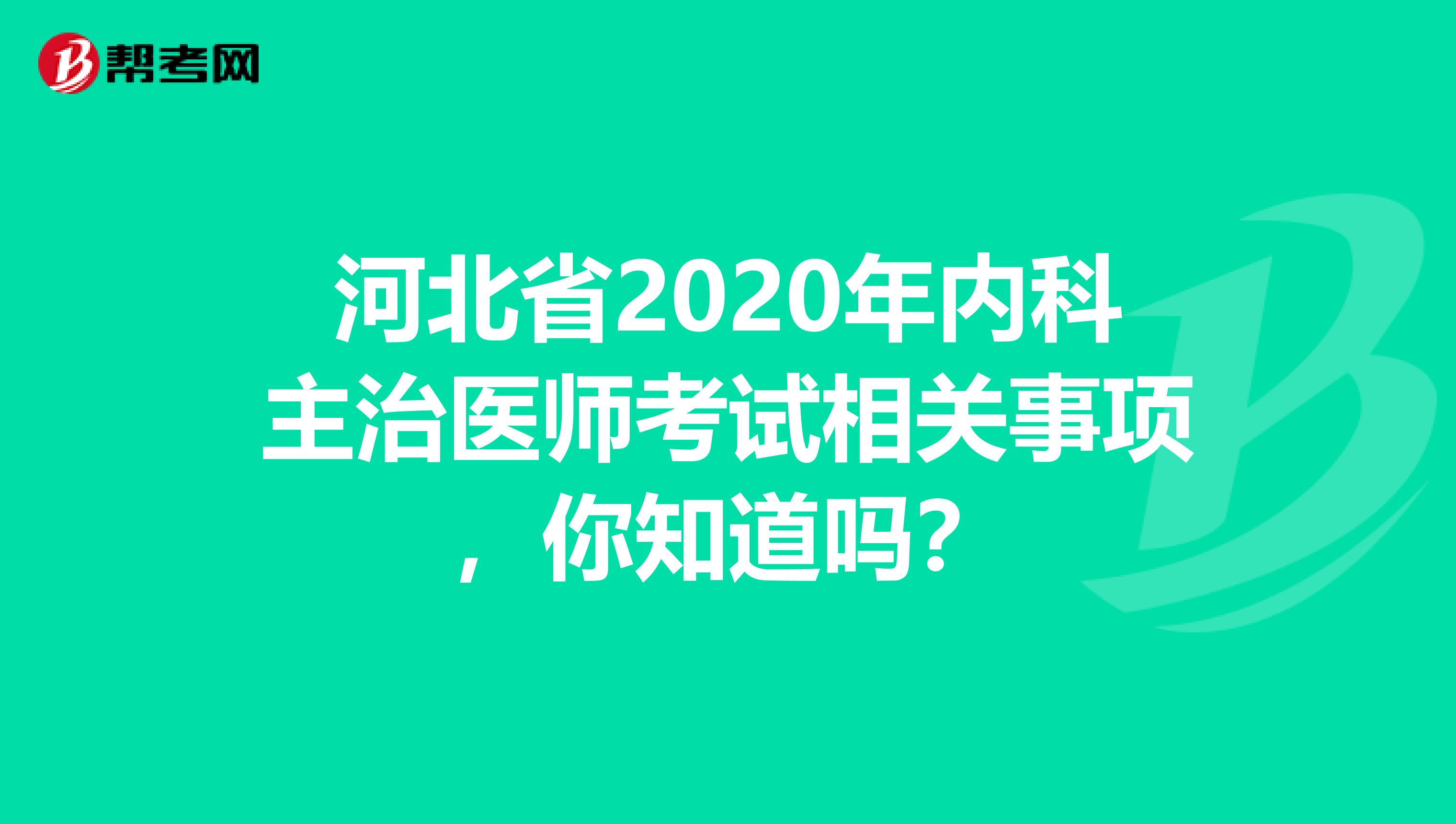 河北省2020年内科主治医师考试相关事项，你知道吗？