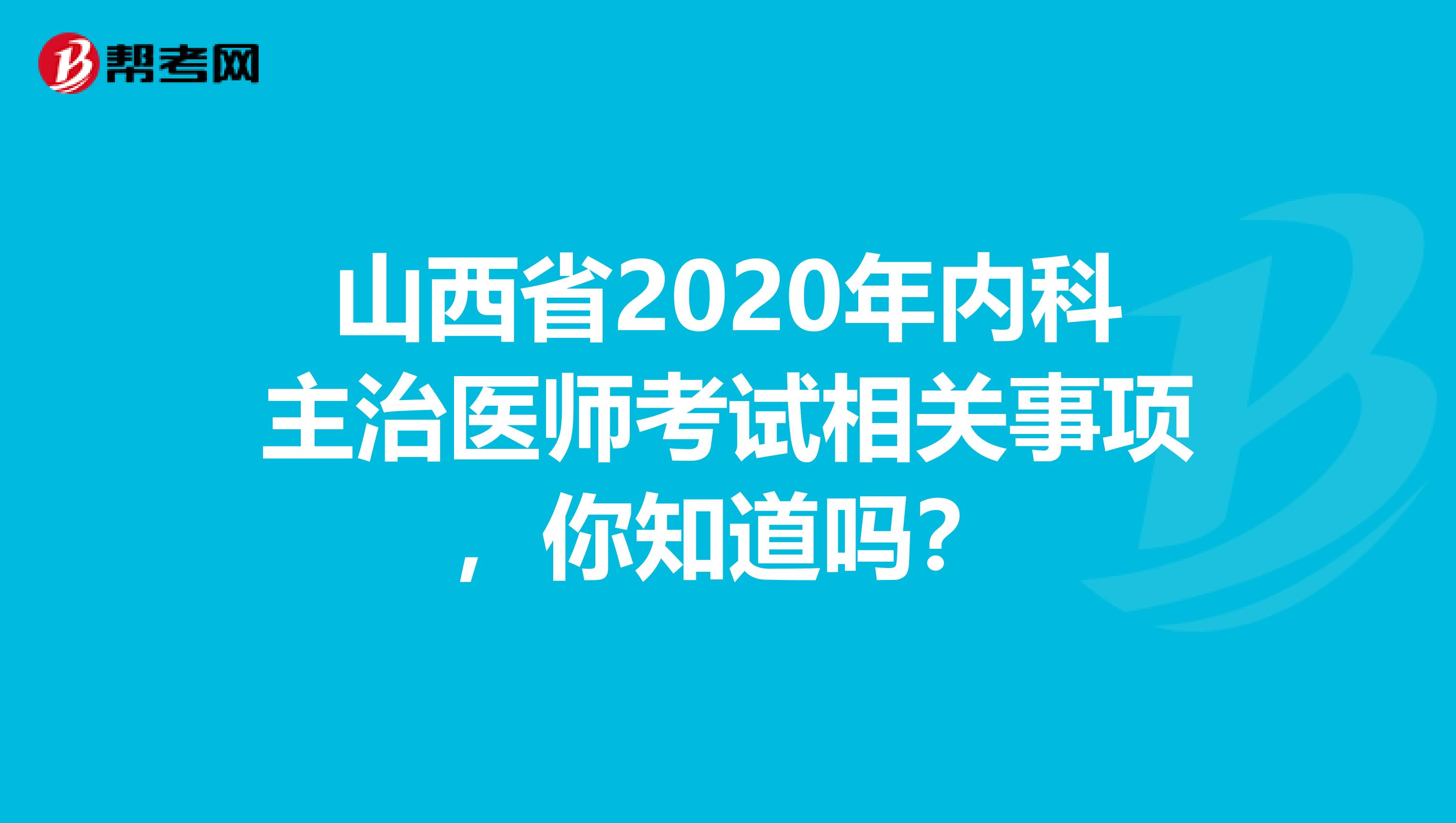 山西省2020年内科主治医师考试相关事项，你知道吗？