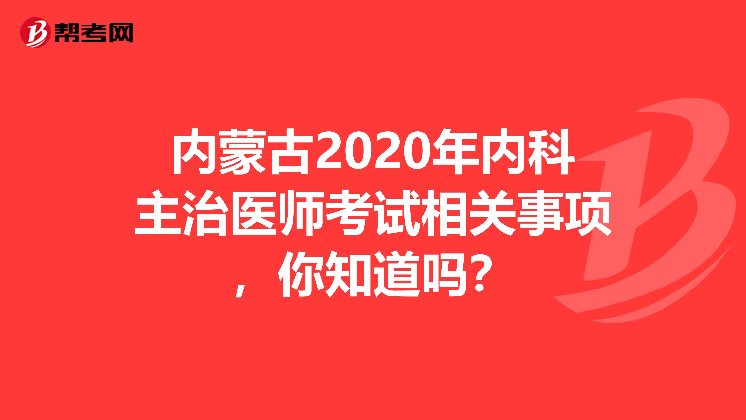 内蒙古2020年内科主治医师考试相关事项，你知道吗？