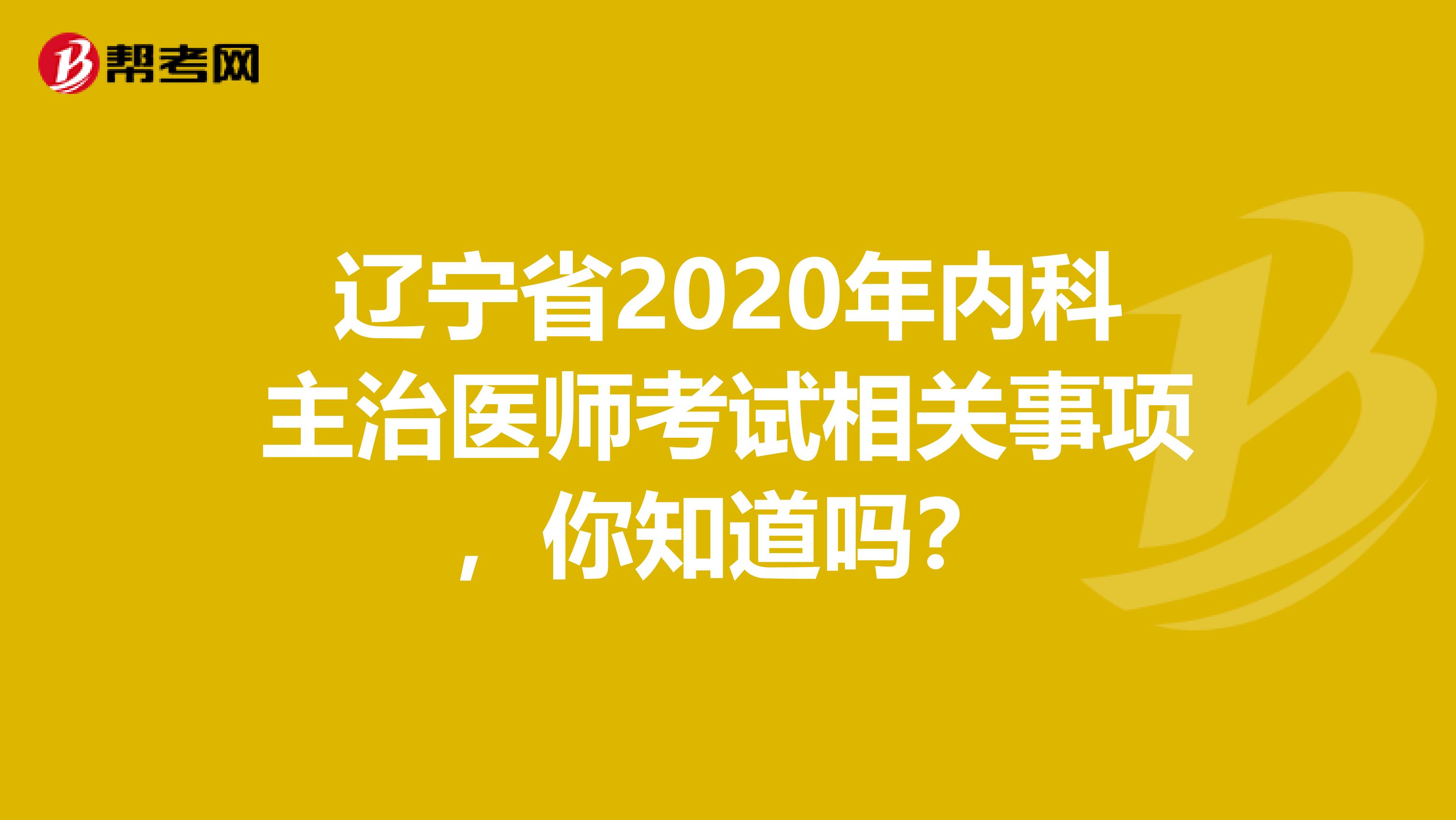 辽宁省2020年内科主治医师考试相关事项，你知道吗？