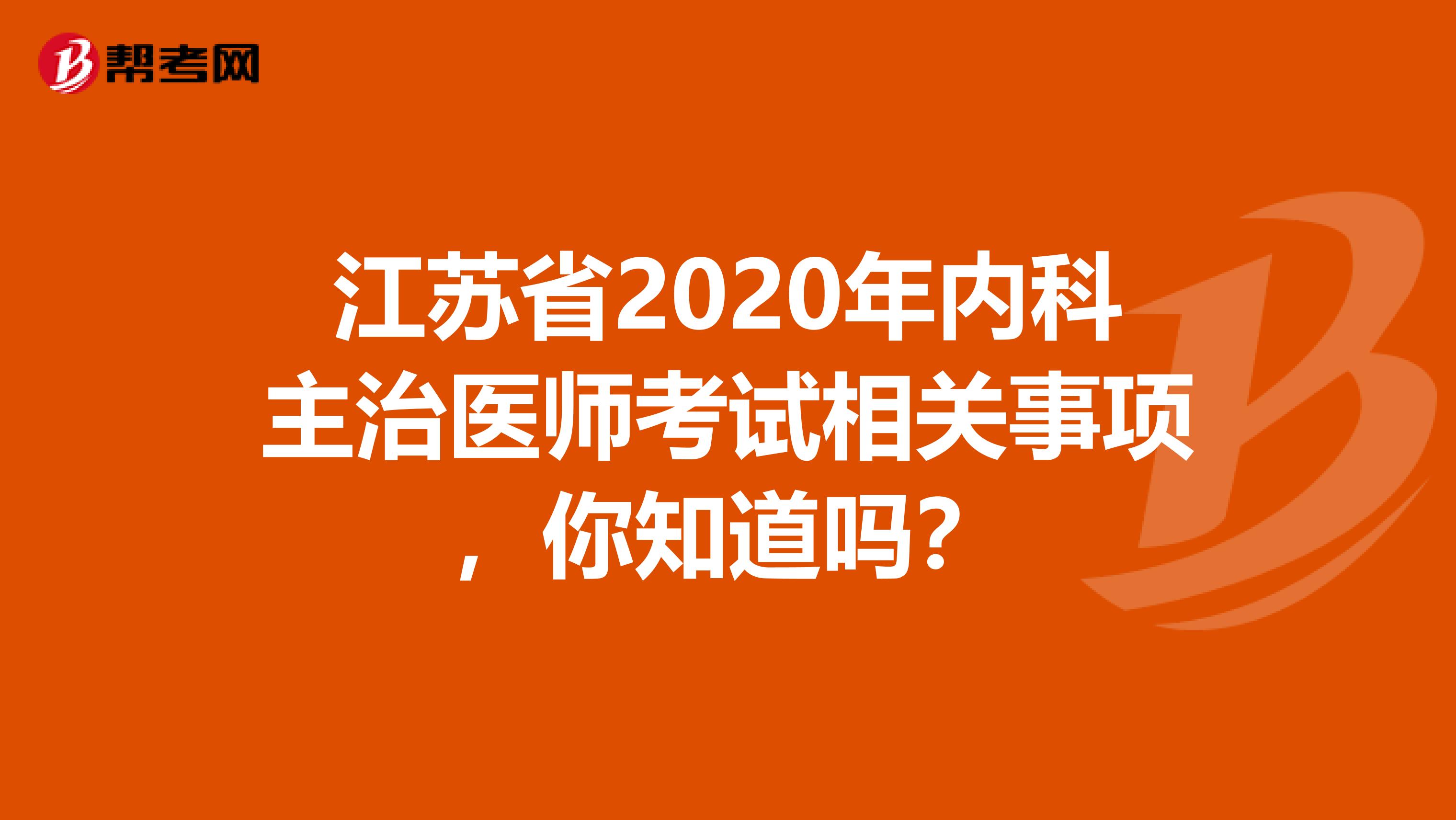 江苏省2020年内科主治医师考试相关事项，你知道吗？
