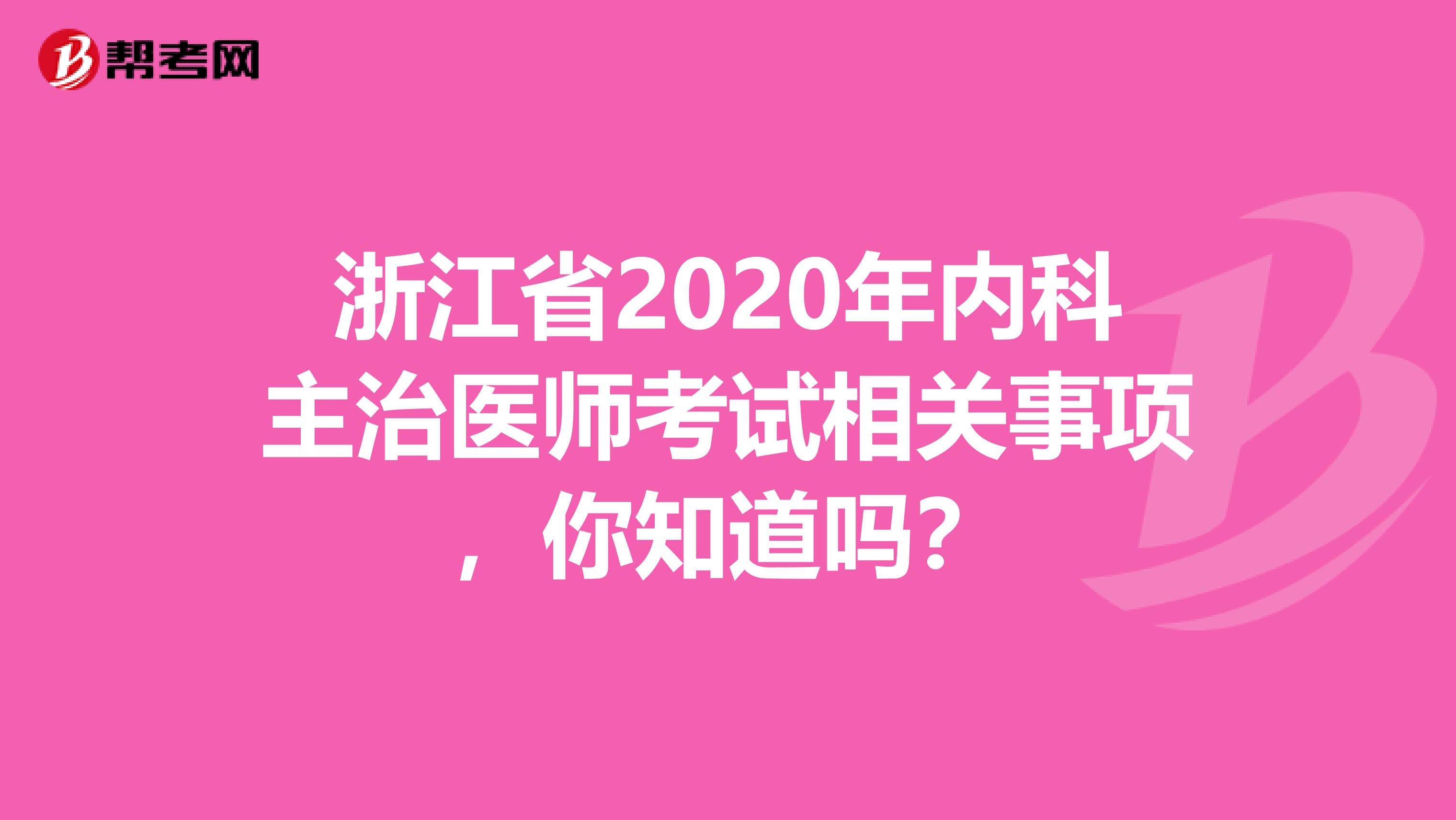 浙江省2020年内科主治医师考试相关事项，你知道吗？