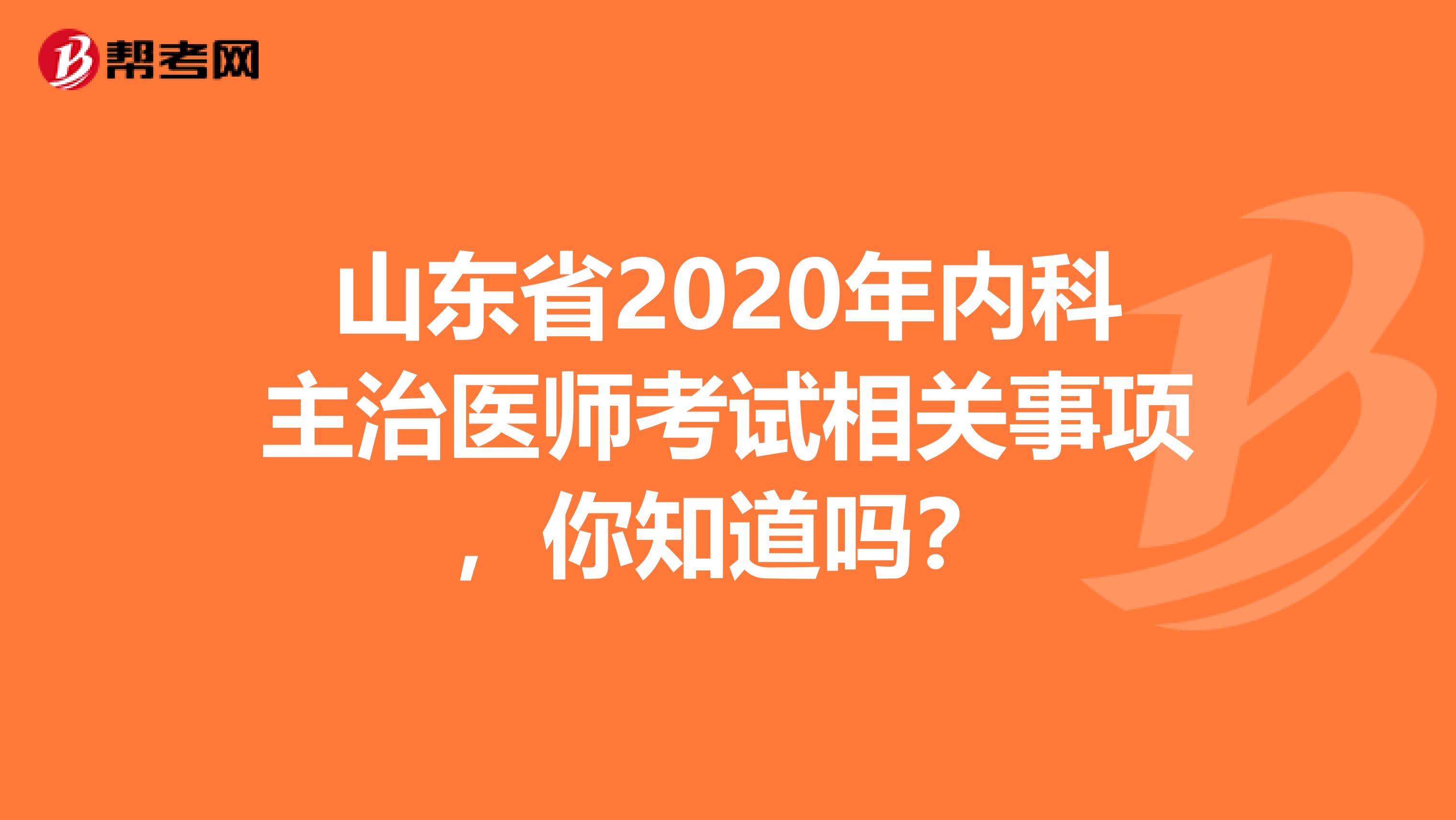 山东省2020年内科主治医师考试相关事项，你知道吗？