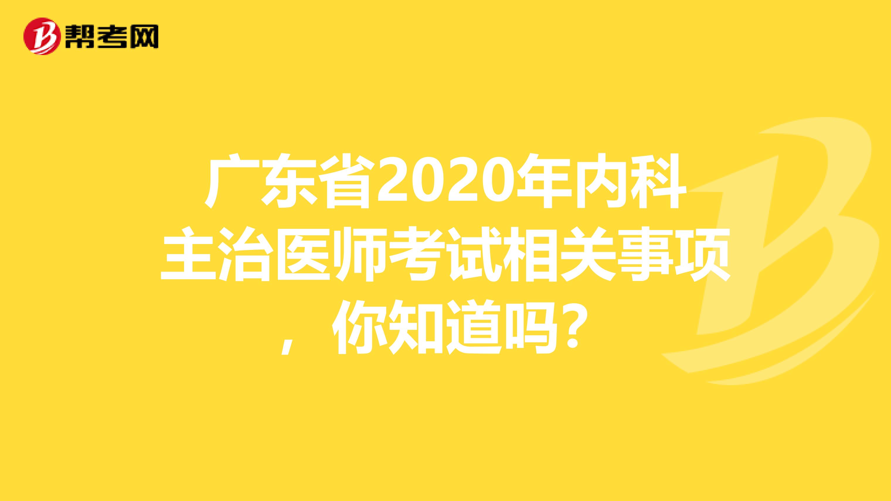 广东省2020年内科主治医师考试相关事项，你知道吗？