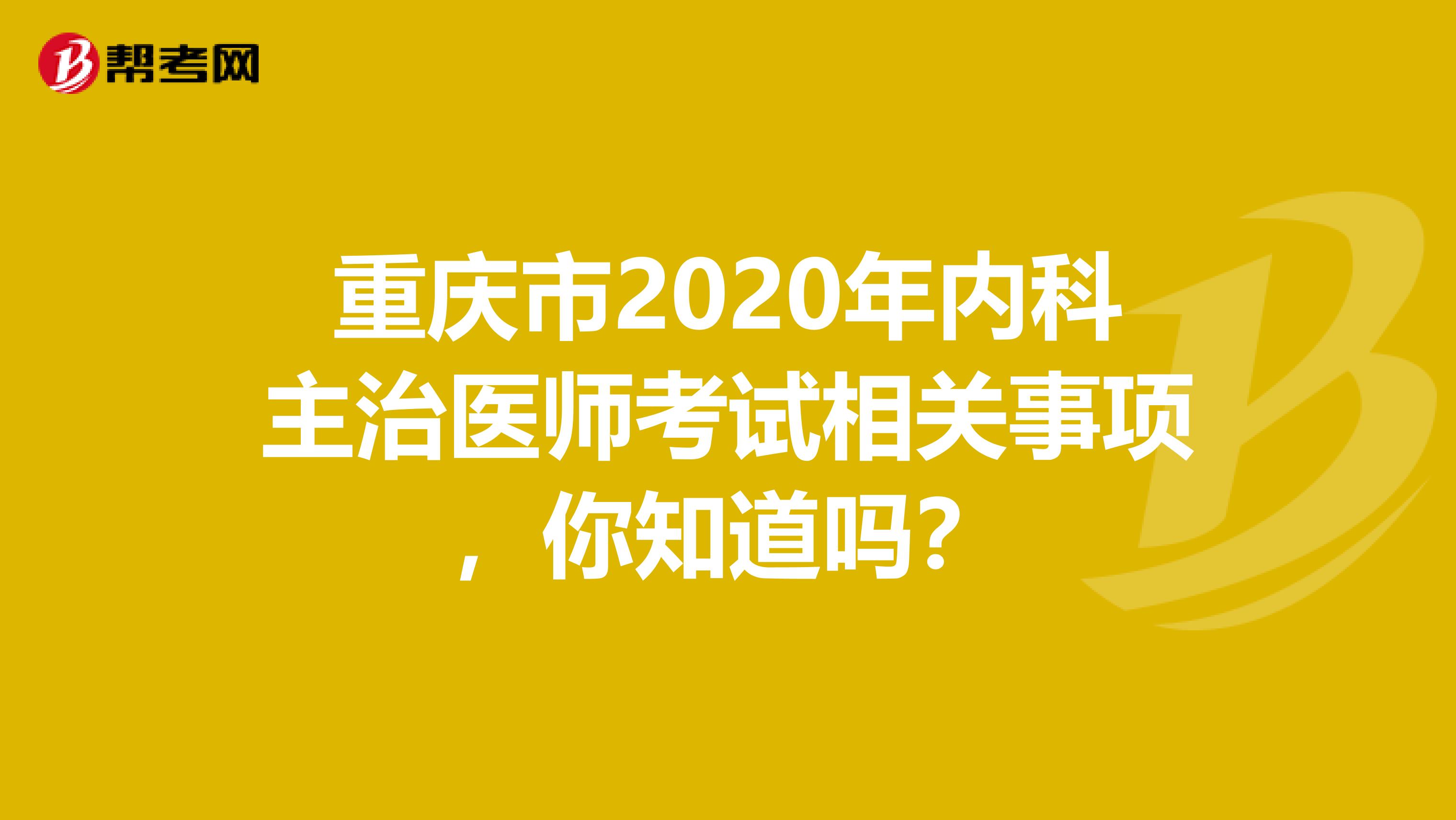 重庆市2020年内科主治医师考试相关事项，你知道吗？