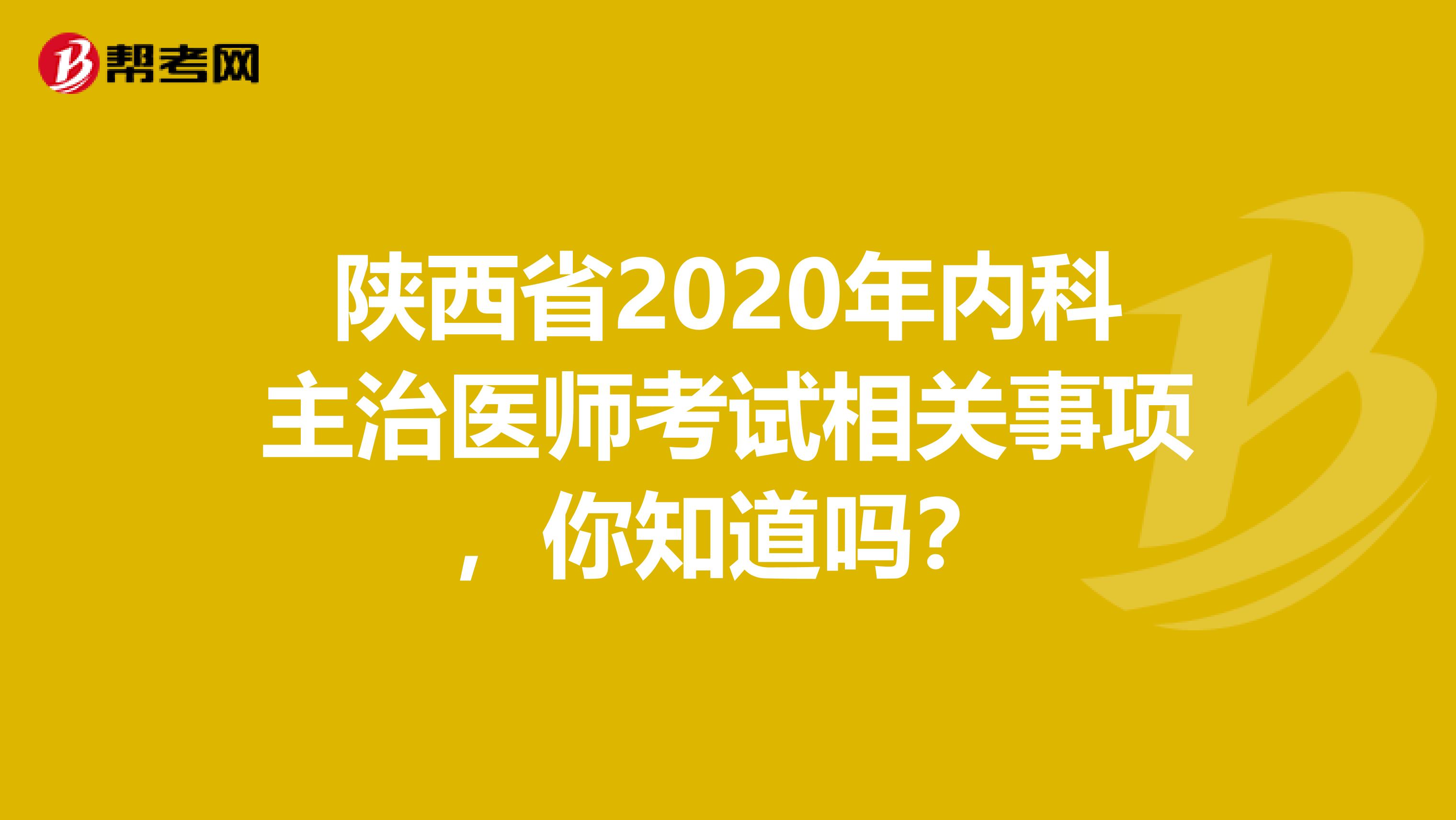 陕西省2020年内科主治医师考试相关事项，你知道吗？