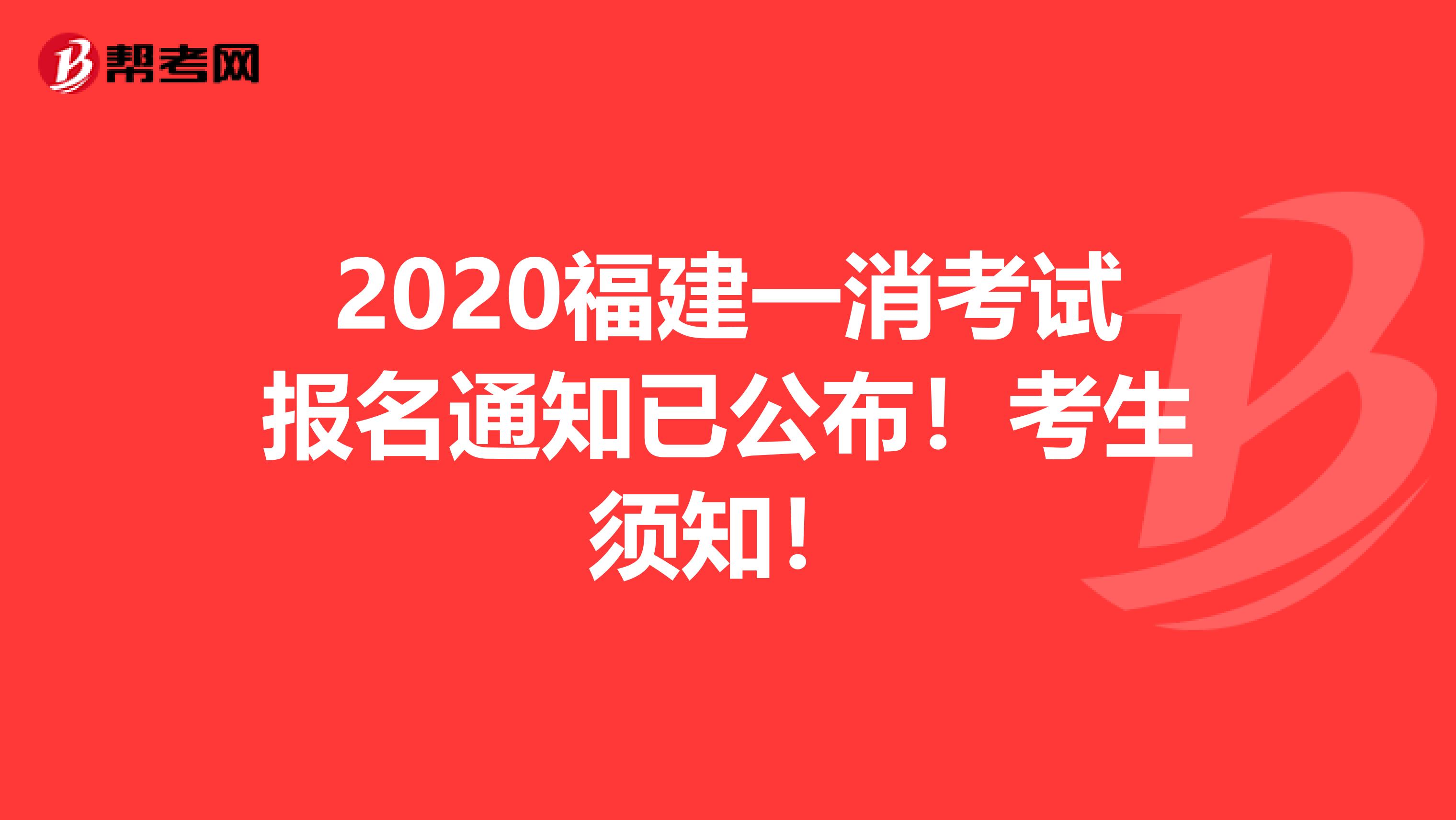 2020福建一消考试报名通知已公布！考生须知！