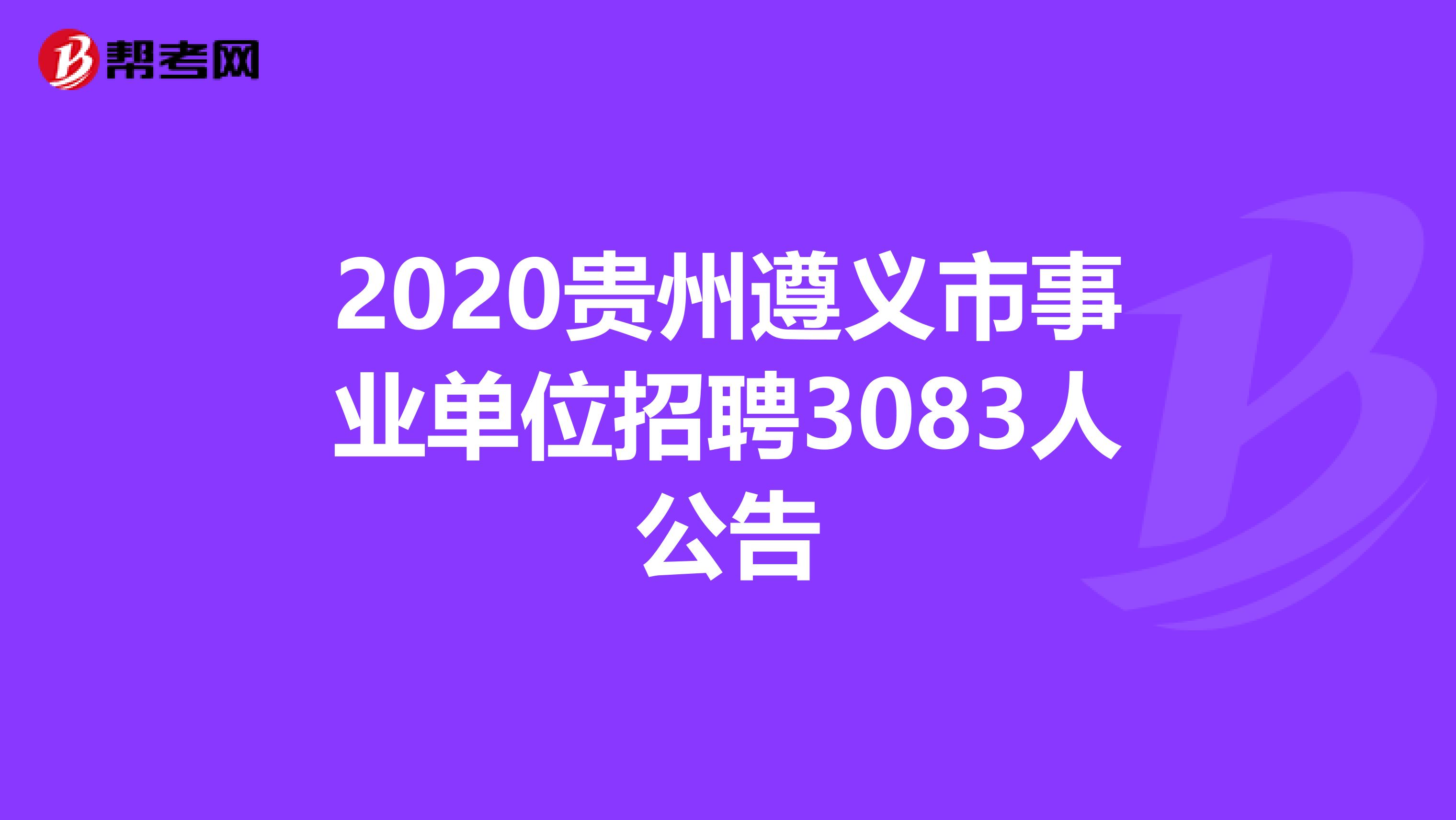 2020贵州遵义市事业单位招聘3083人公告