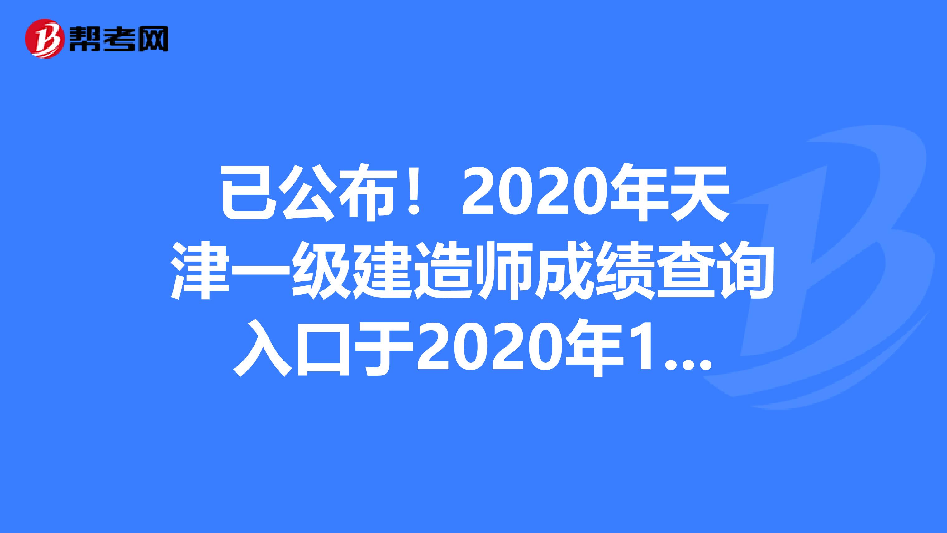 已公布！2020年天津一级建造师成绩查询入口于2020年12月底开通