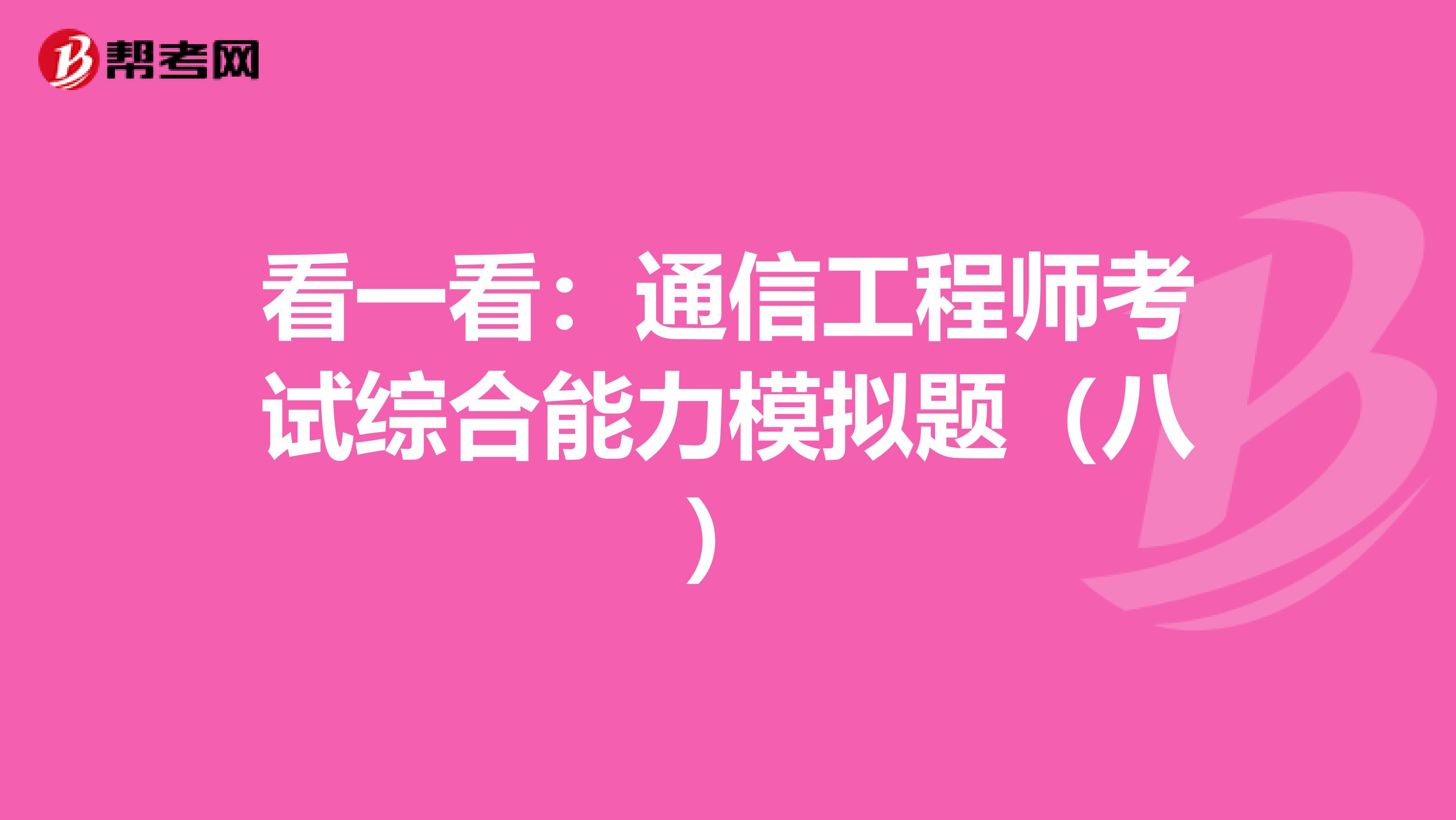 看一看：通信工程师考试综合能力模拟题（八）