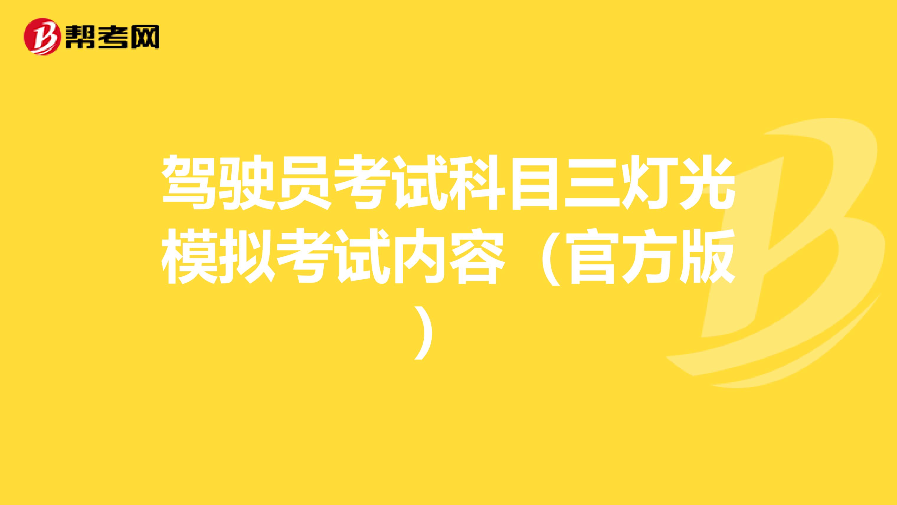 驾驶员考试科目三灯光模拟考试内容（官方版） 