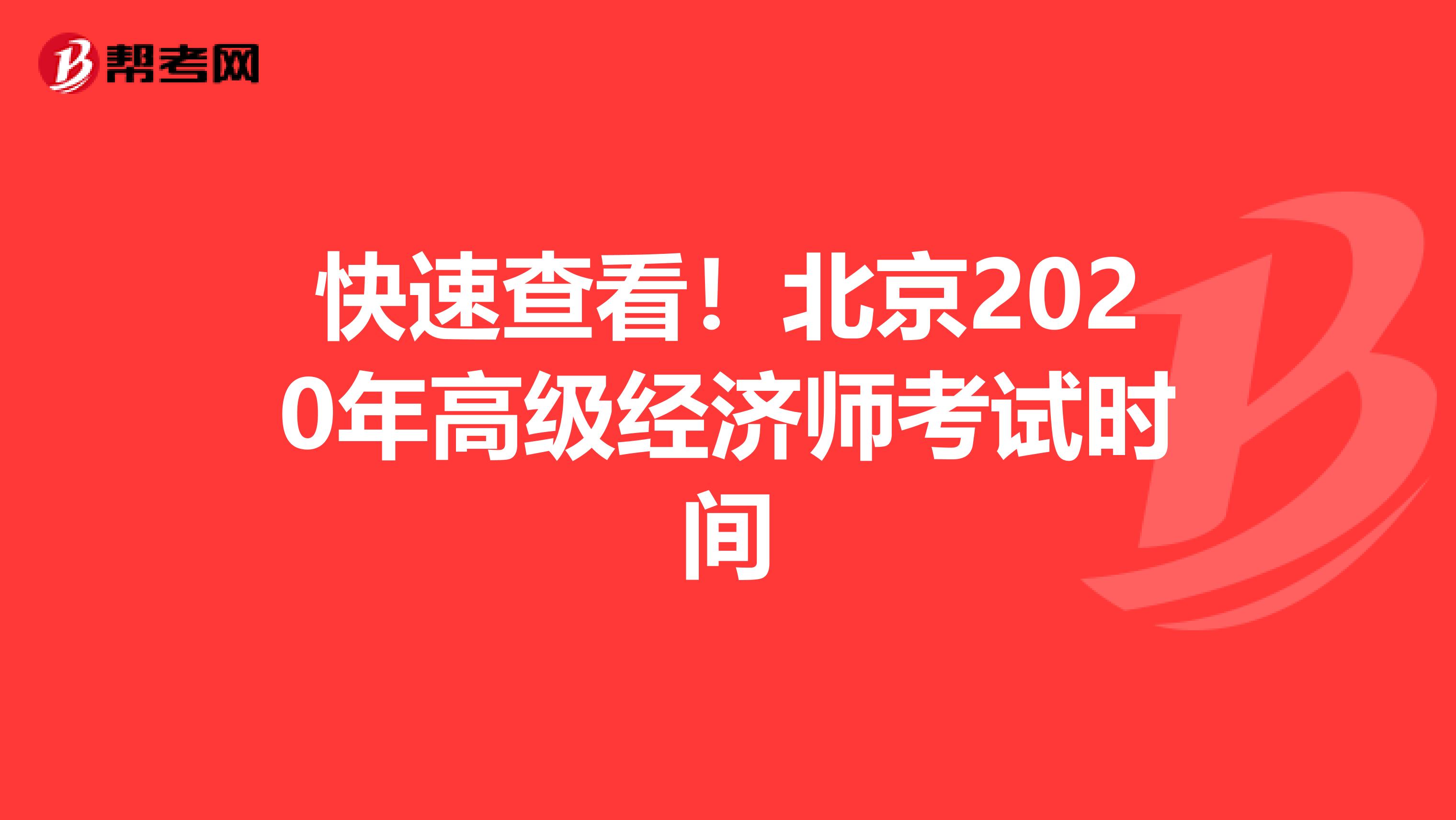 快速查看！北京2020年高级经济师考试时间