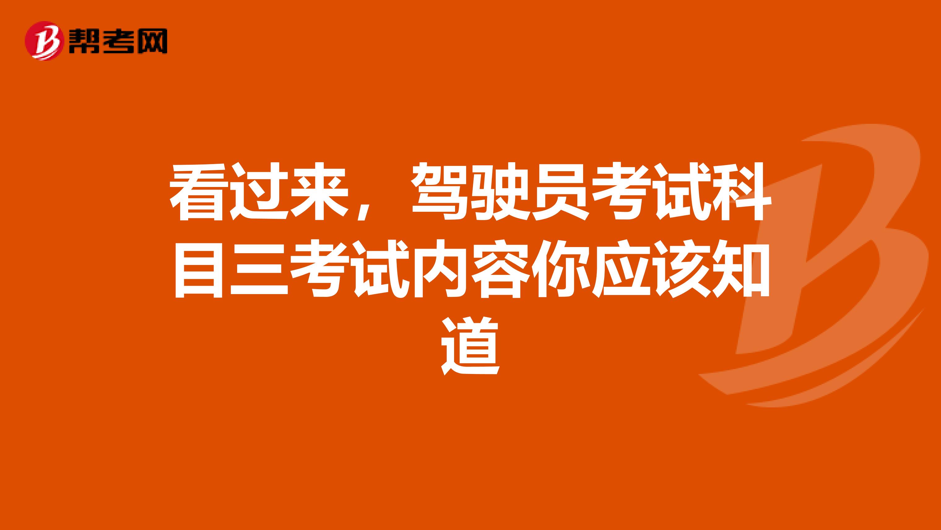 看过来，驾驶员考试科目三考试内容你应该知道