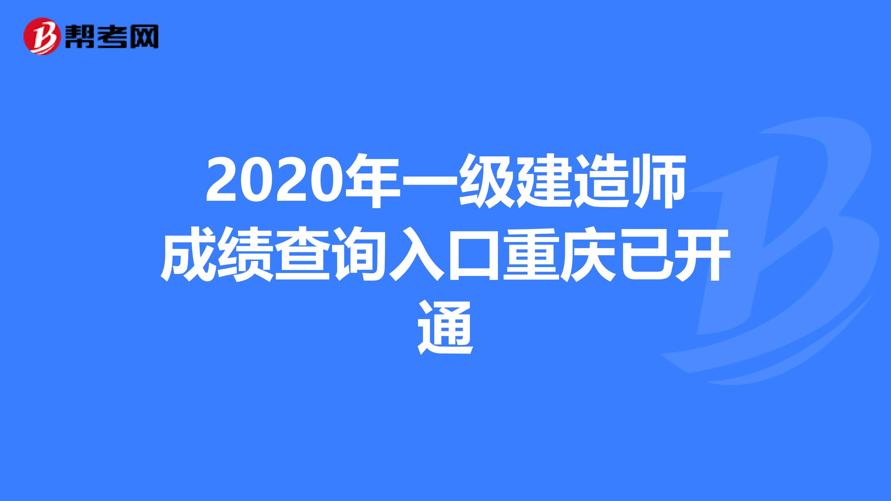 2020年一级建造师成绩查询入口重庆已开通