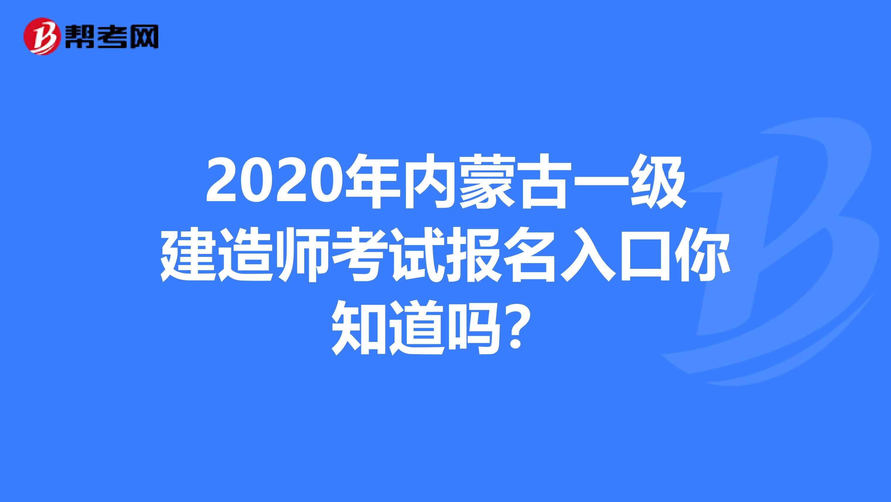 2020年内蒙古一级建造师考试报名入口你知道吗？