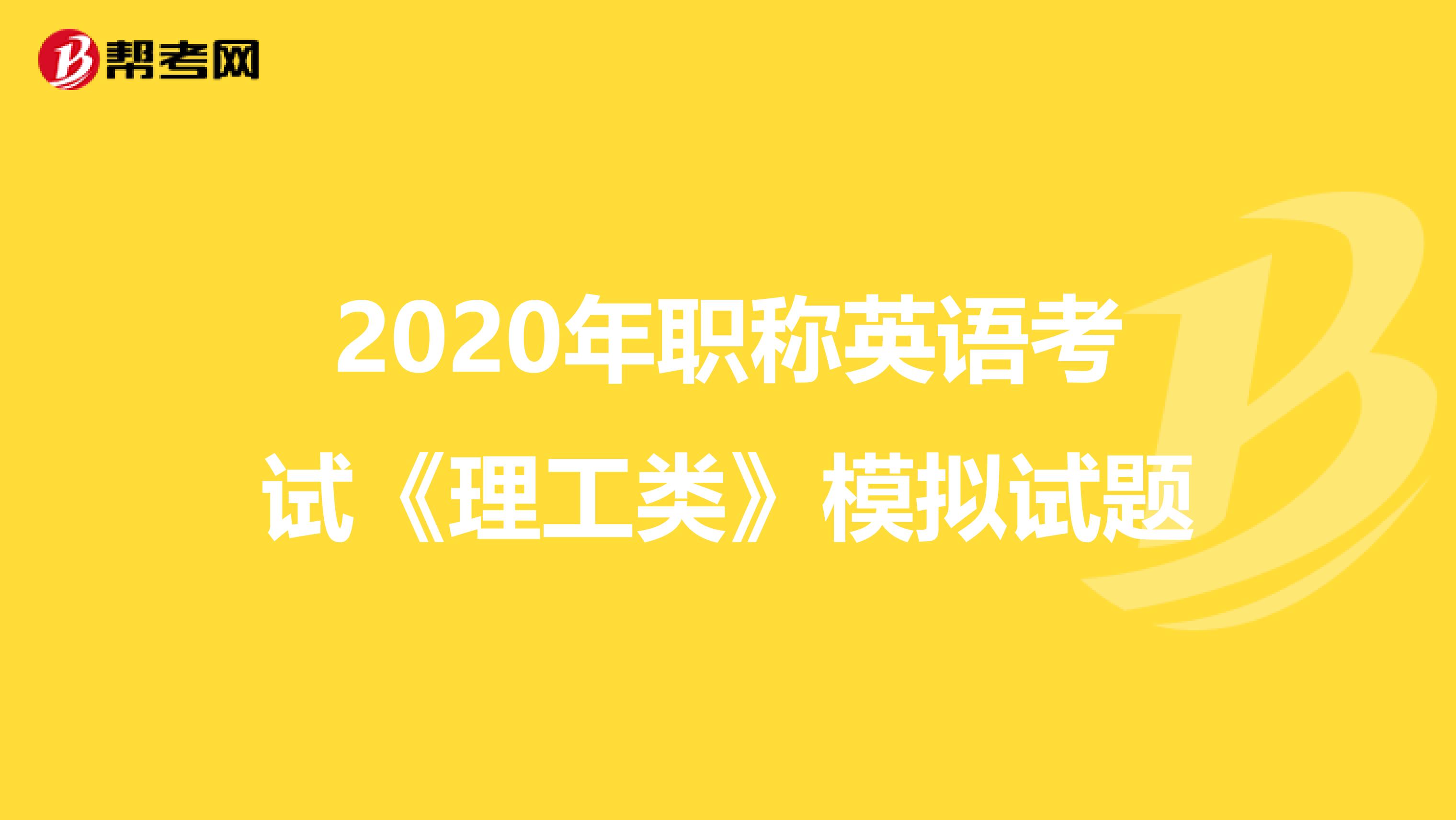 2020年职称英语考试《理工类》模拟试题