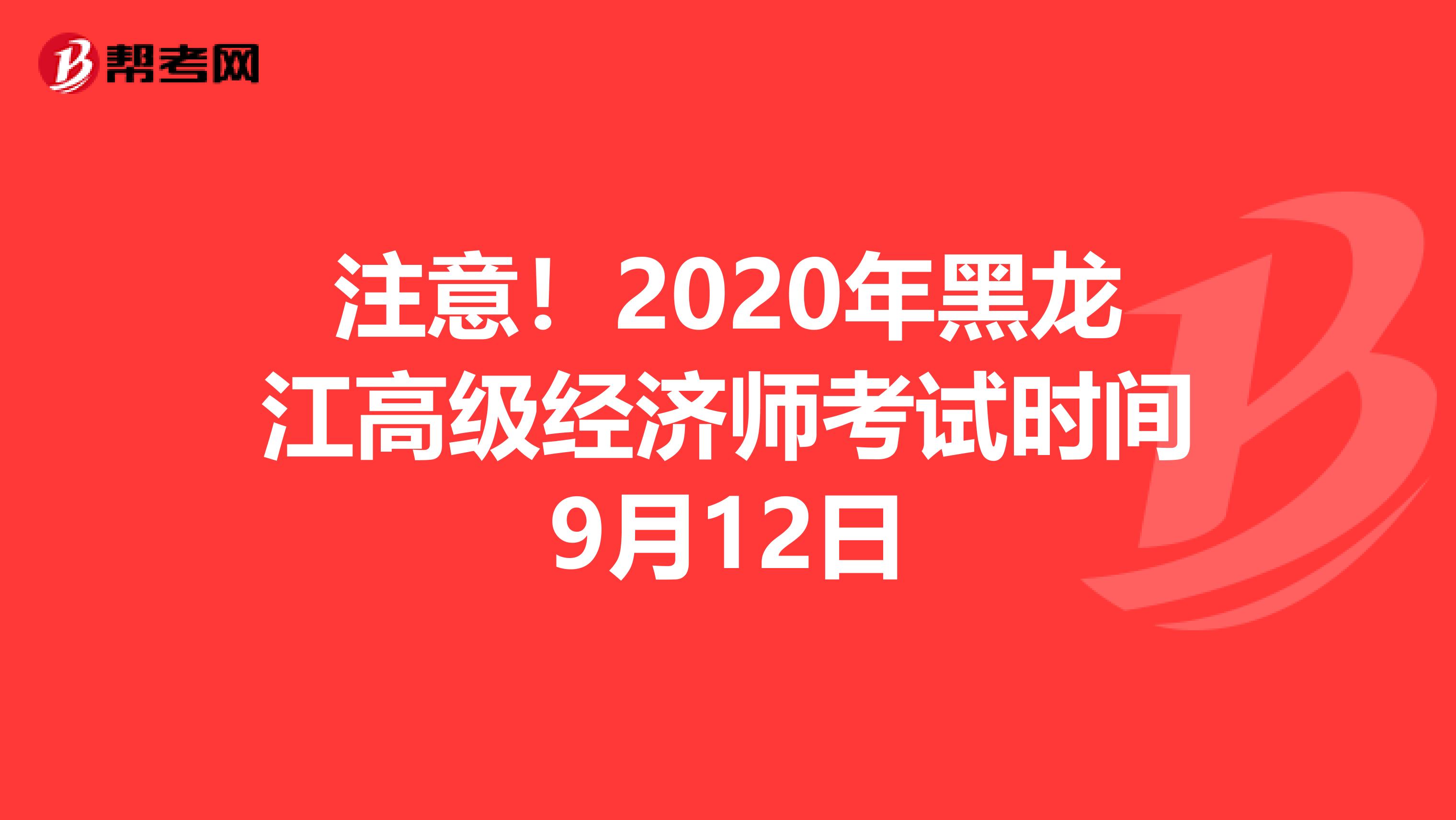注意！2020年黑龙江高级经济师考试时间9月12日