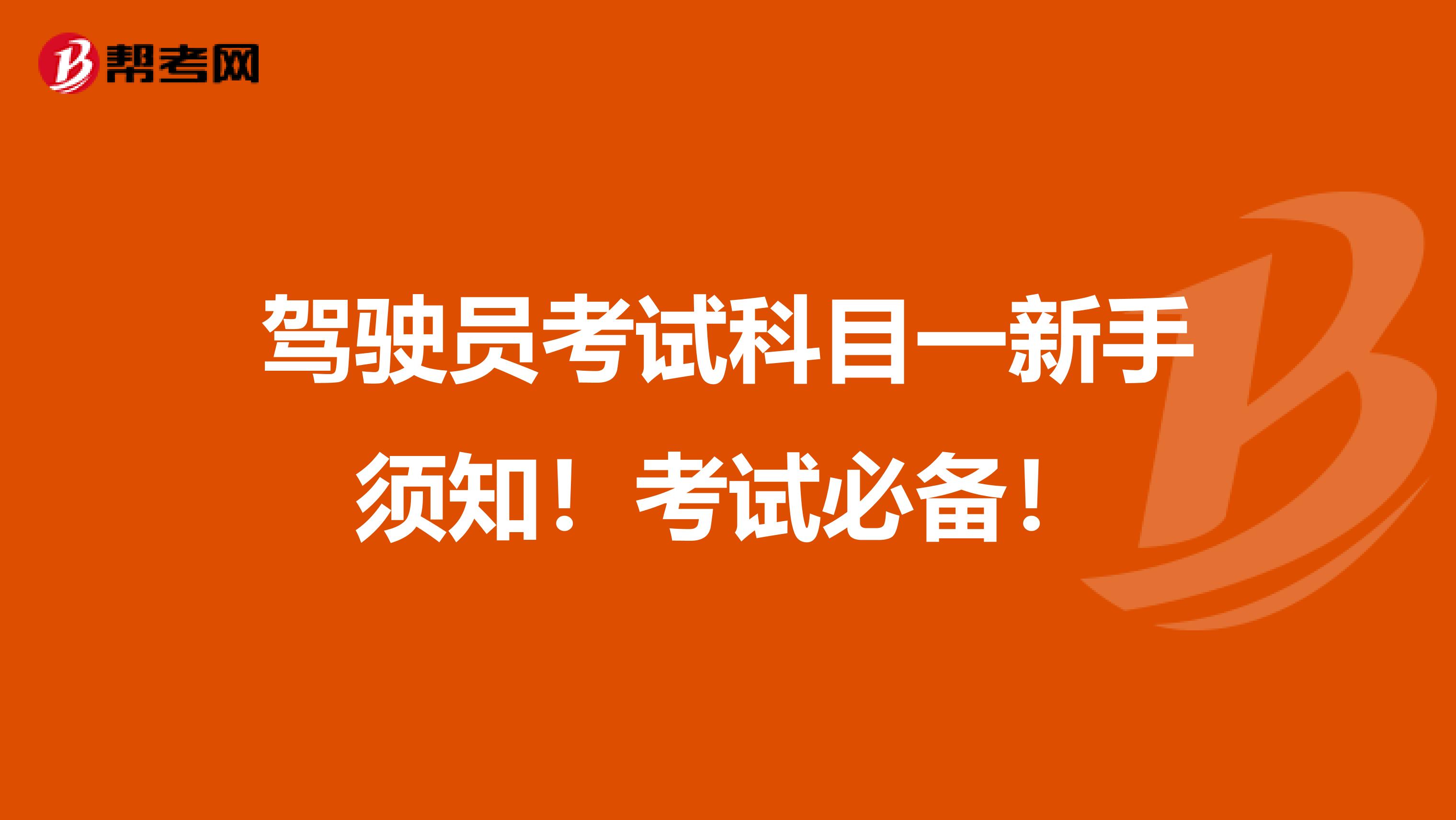 驾驶员考试科目一新手须知！考试必备！