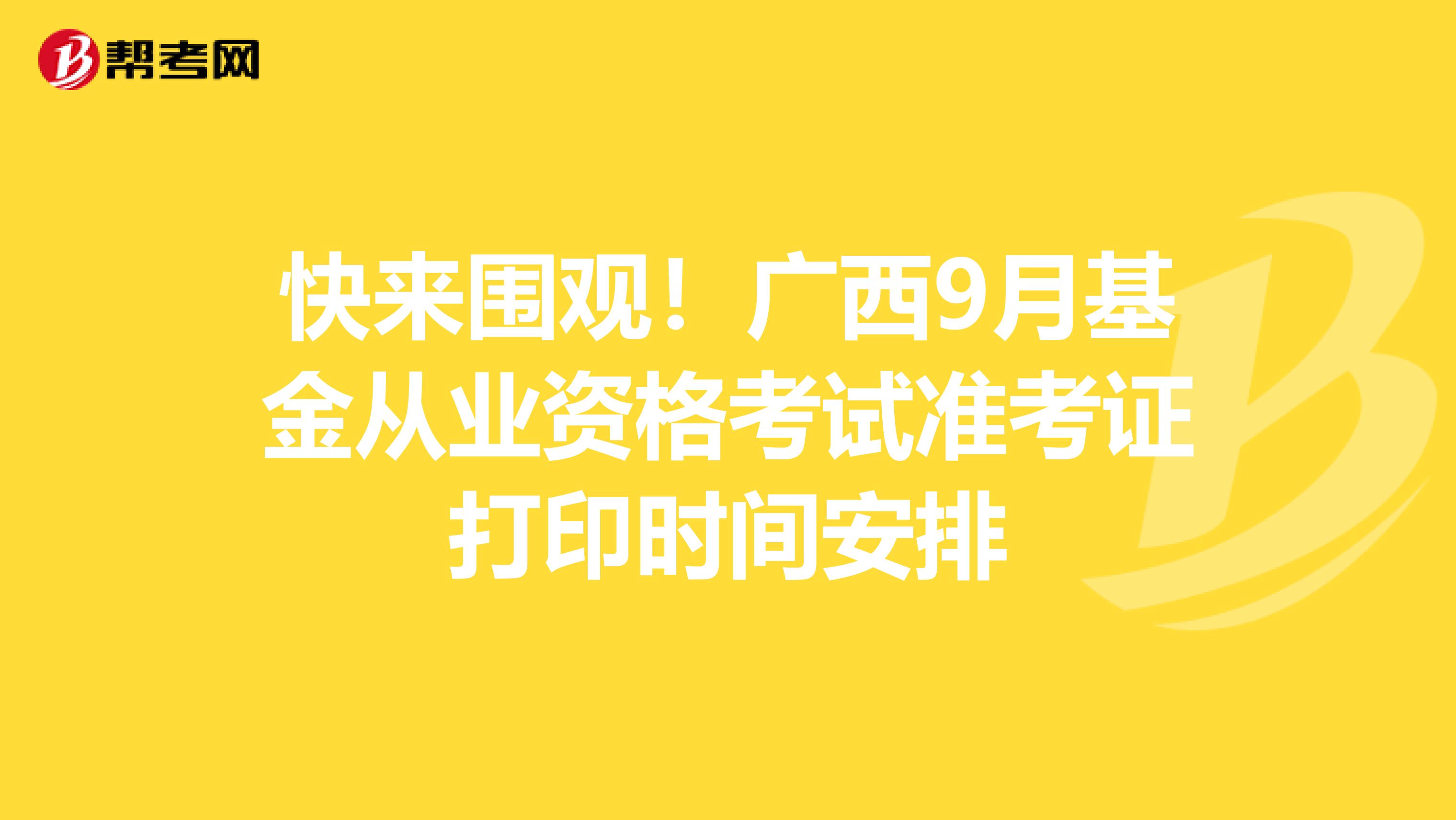 快来围观！广西9月基金从业资格考试准考证打印时间安排