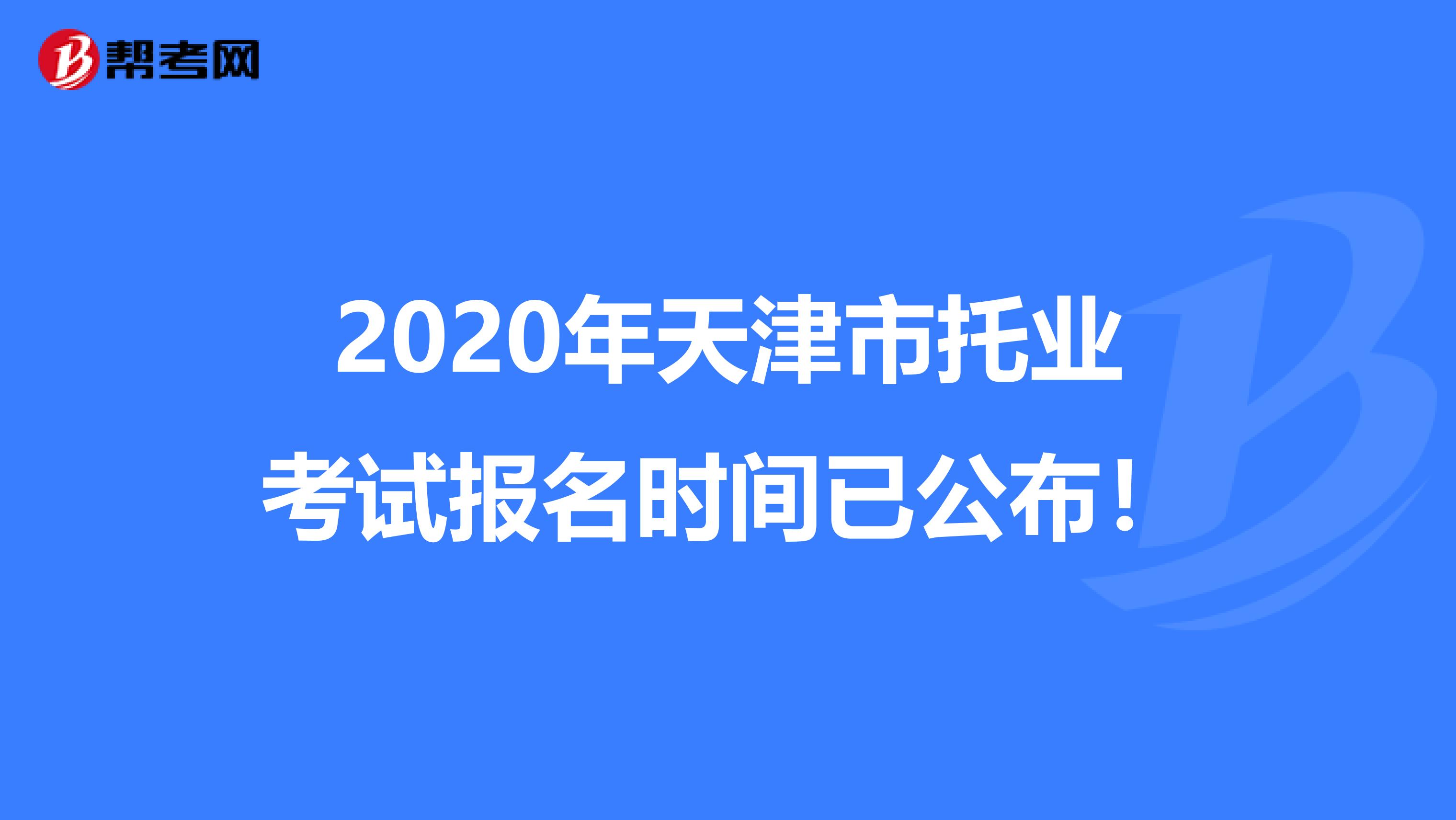2020年天津市托業考試報名時間已公布！