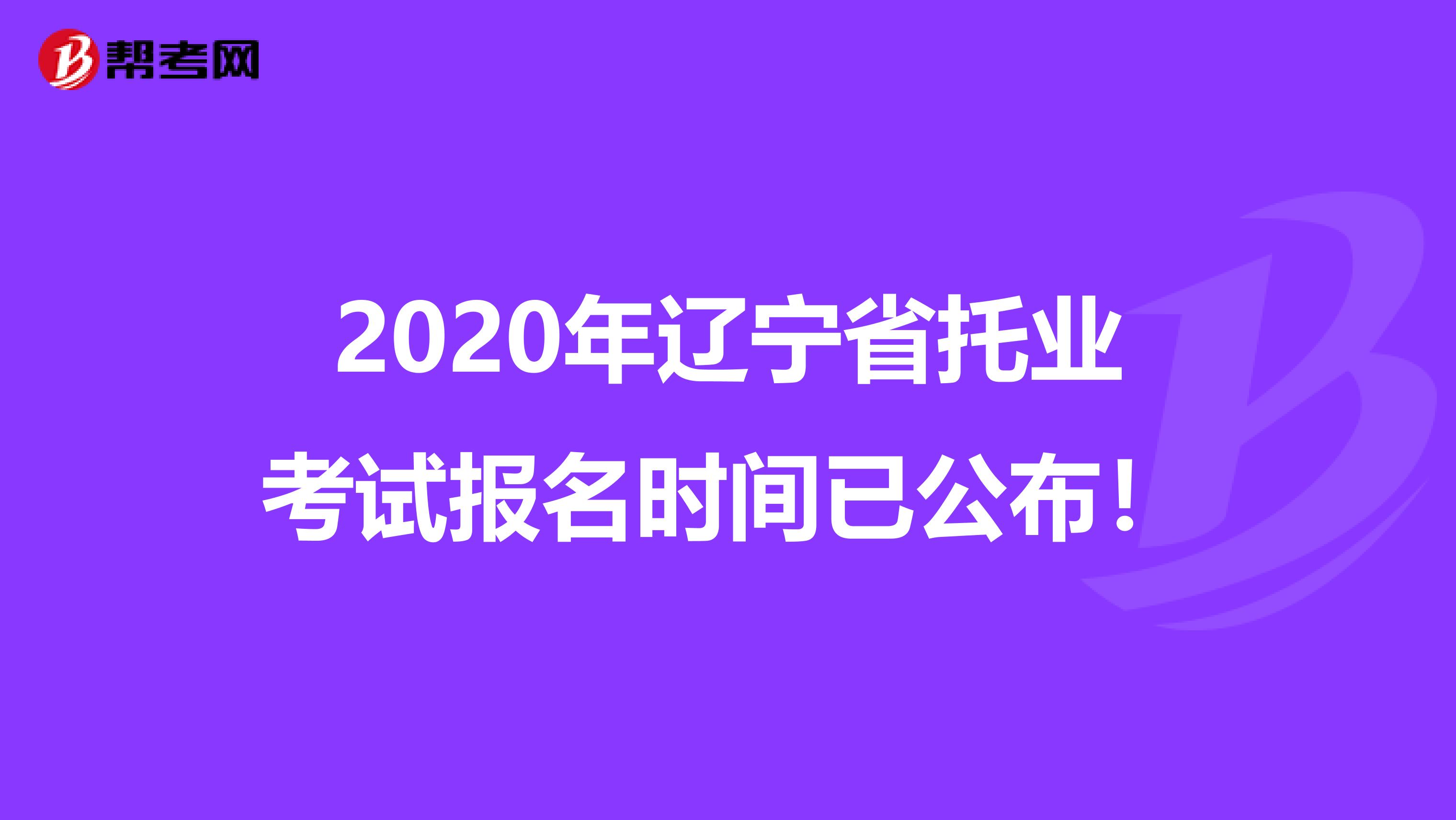2020年遼寧省托業考試報名時間已公布！