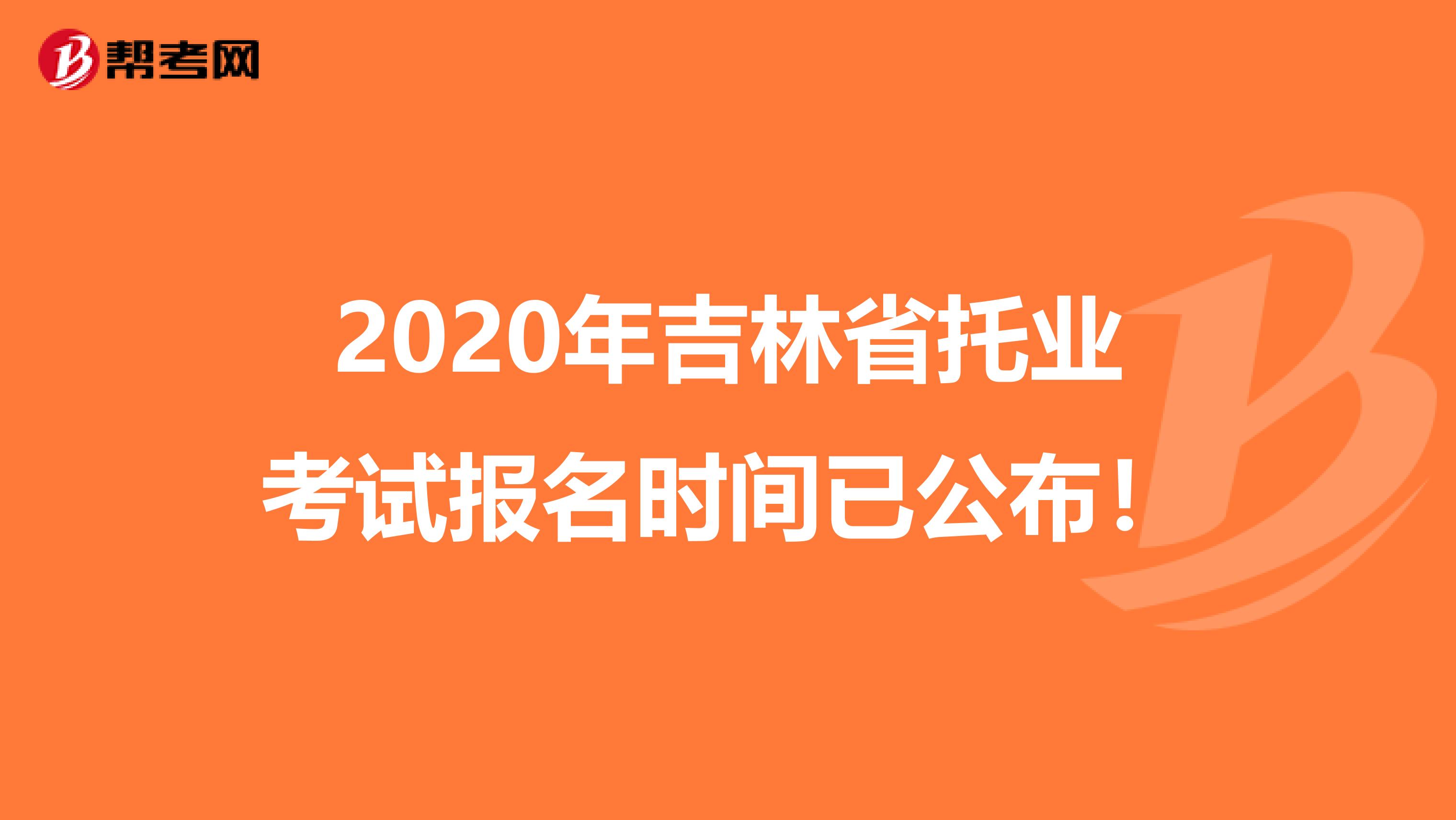 2020年吉林省托业考试报名时间已公布！