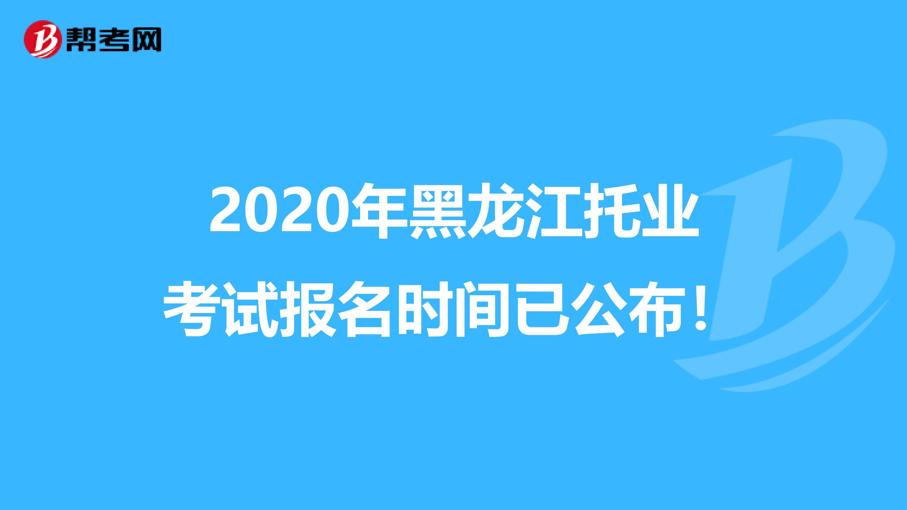 2020年黑龍江托業考試報名時間已公布！
